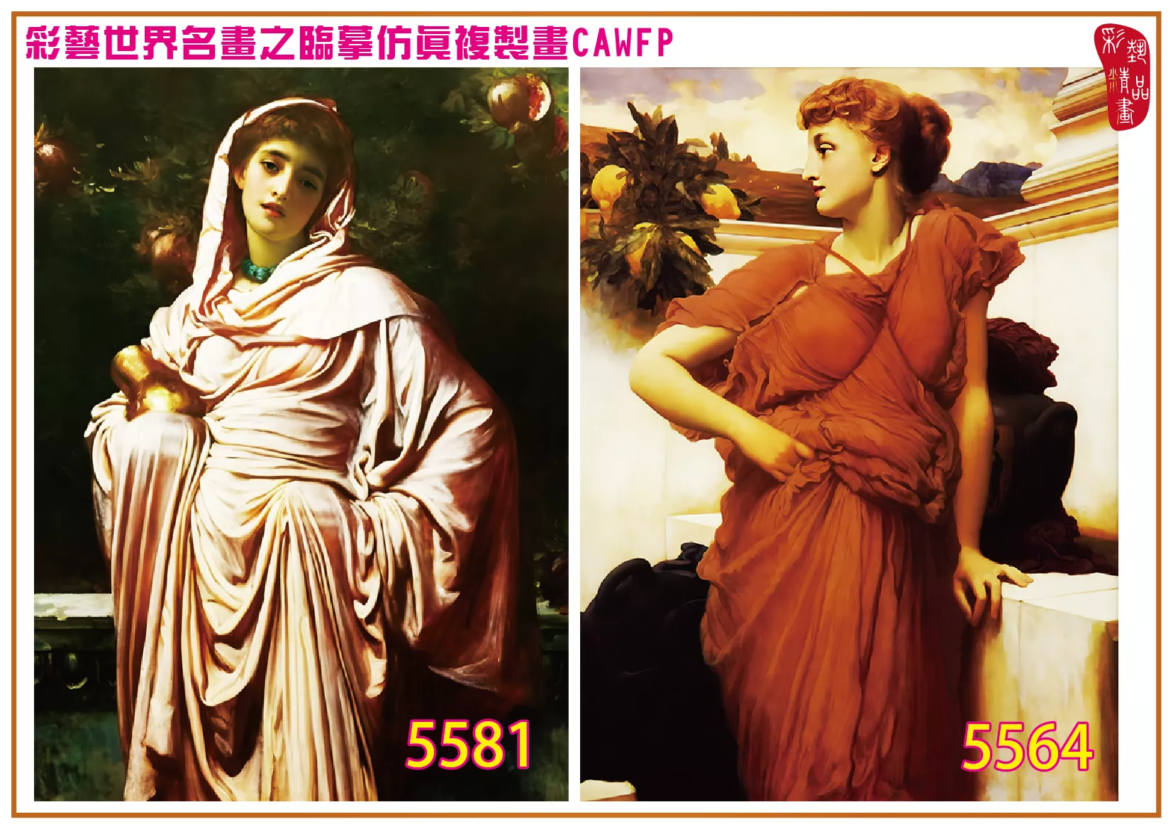 彩藝精品畫 臨摹仿真複製畫 世界名畫 客製畫 (包邊油畫與PP相紙霧面大圖) Frederic Leighton 5551~5582-5 多種尺寸可選