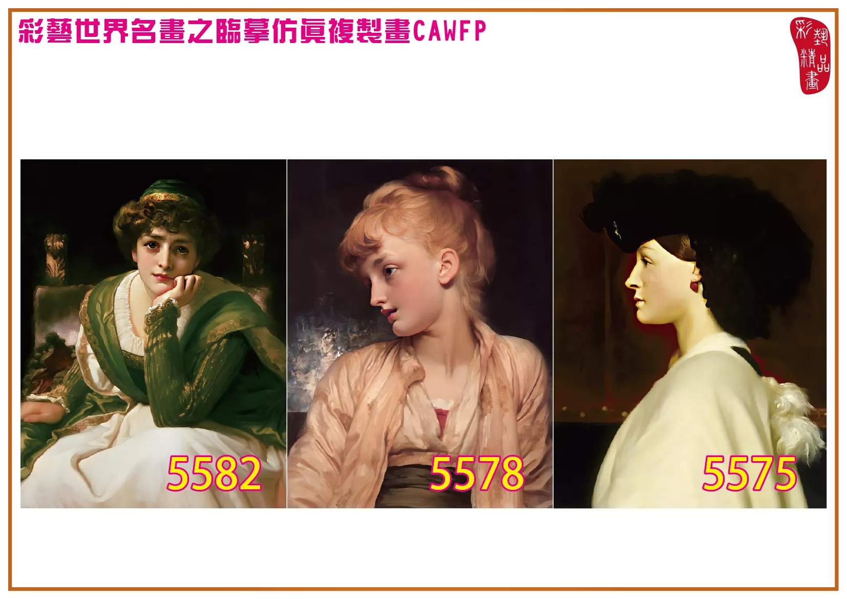 彩藝精品畫 臨摹仿真複製畫 世界名畫 客製畫 (包邊油畫與PP相紙霧面大圖) Frederic Leighton 5551~5582-6 多種尺寸可選