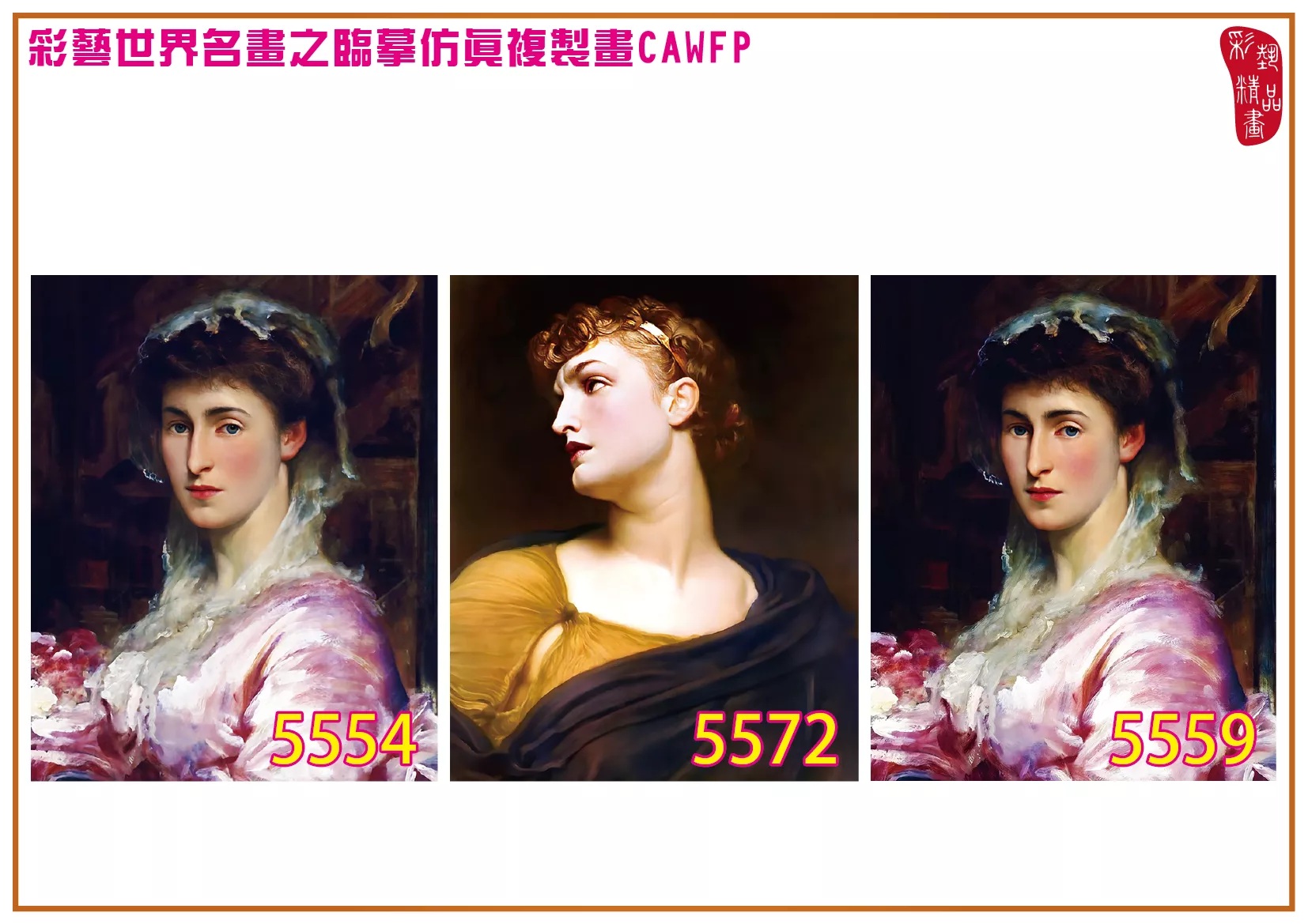 彩藝精品畫 臨摹仿真複製畫 世界名畫 客製畫 (包邊油畫與PP相紙霧面大圖) Frederic Leighton 5551~5582-7 多種尺寸可選