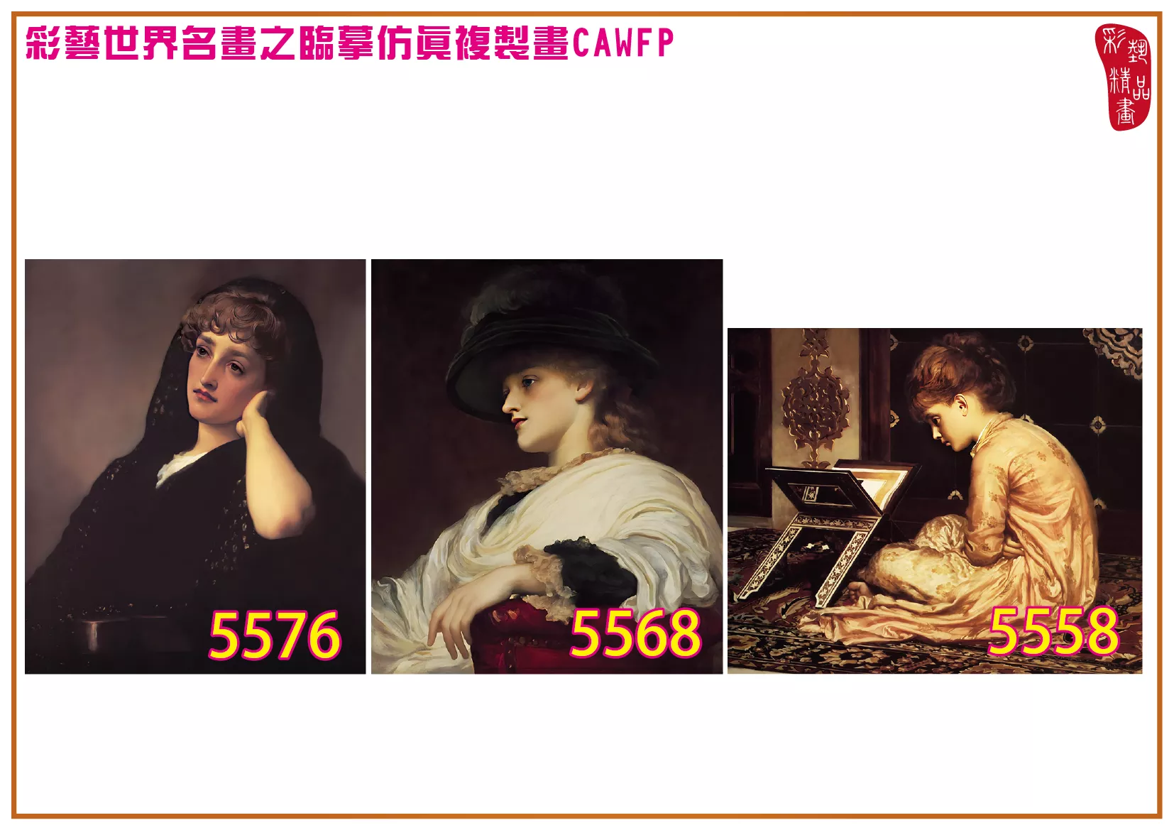 彩藝精品畫 臨摹仿真複製畫 世界名畫 客製畫 (包邊油畫與PP相紙霧面大圖) Frederic Leighton 5551~5582-8 多種尺寸可選