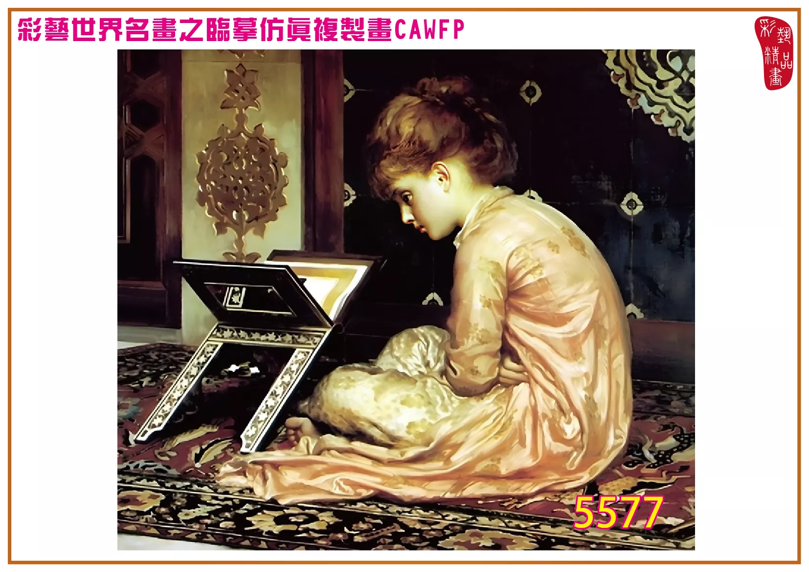 彩藝精品畫 臨摹仿真複製畫 世界名畫 客製畫 (包邊油畫與PP相紙霧面大圖) Frederic Leighton 5551~5582-9 多種尺寸可選