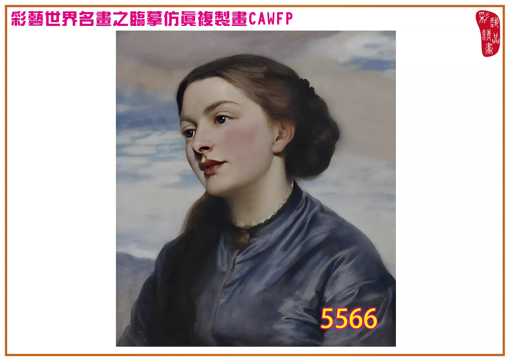 彩藝精品畫 臨摹仿真複製畫 世界名畫 客製畫 (包邊油畫與PP相紙霧面大圖) Frederic Leighton 5551~5582-10 多種尺寸可選