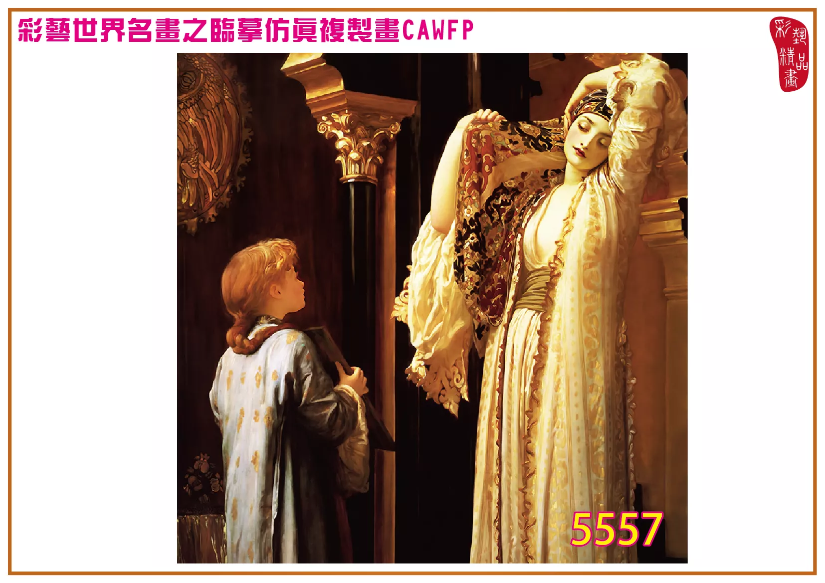 彩藝精品畫 臨摹仿真複製畫 世界名畫 客製畫 (包邊油畫與PP相紙霧面大圖) Frederic Leighton 5551~5582-13 多種尺寸可選