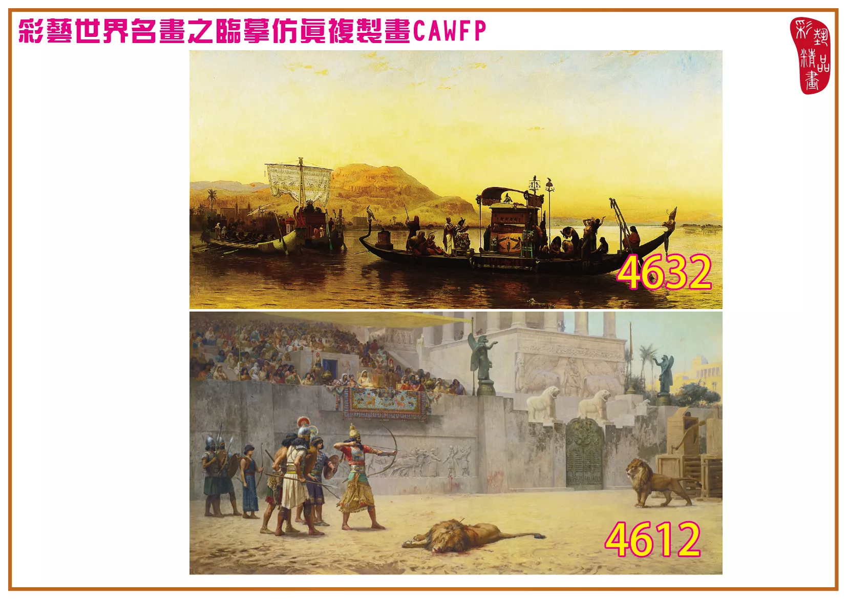 彩藝精品畫 臨摹仿真複製畫 世界名畫 客製畫 (包邊油畫與PP相紙霧面大圖) Frederick Arthur Bridgman 4601~4665-1 多種尺寸可選