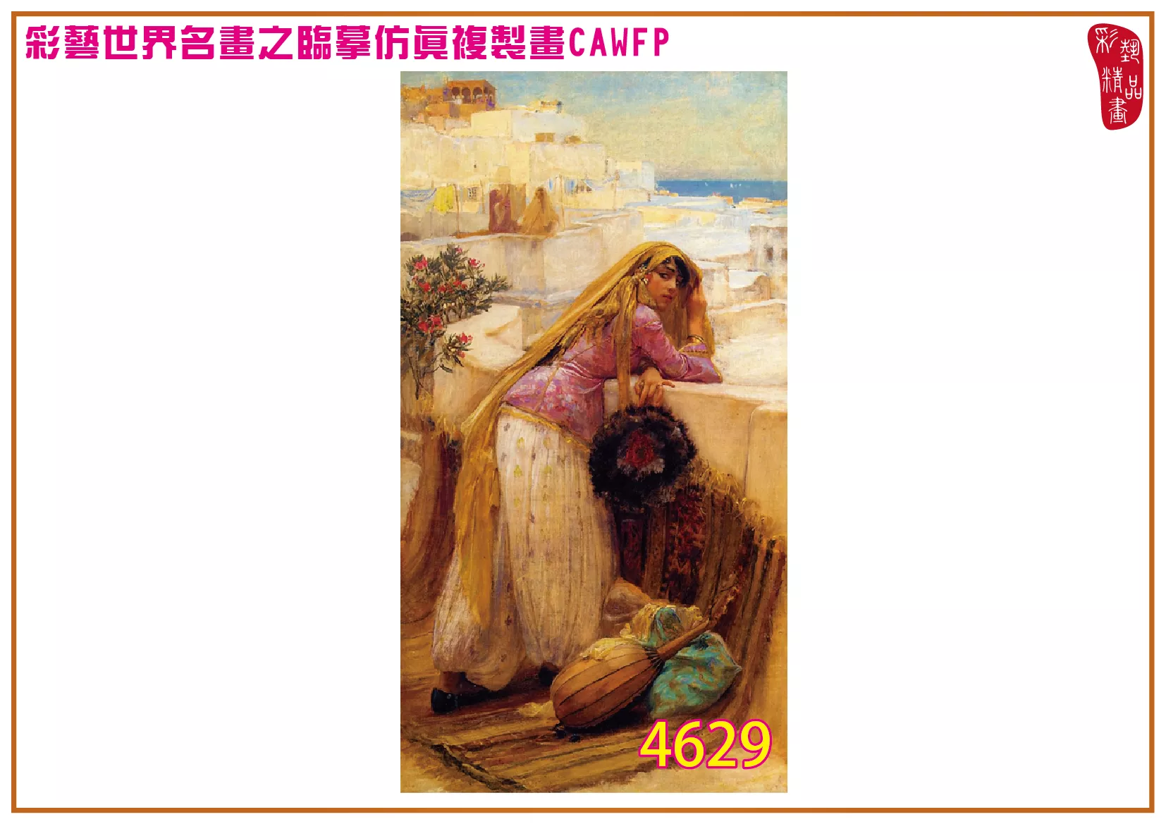 彩藝精品畫 臨摹仿真複製畫 世界名畫 客製畫 (包邊油畫與PP相紙霧面大圖) Frederick Arthur Bridgman 4601~4665-2 多種尺寸可選