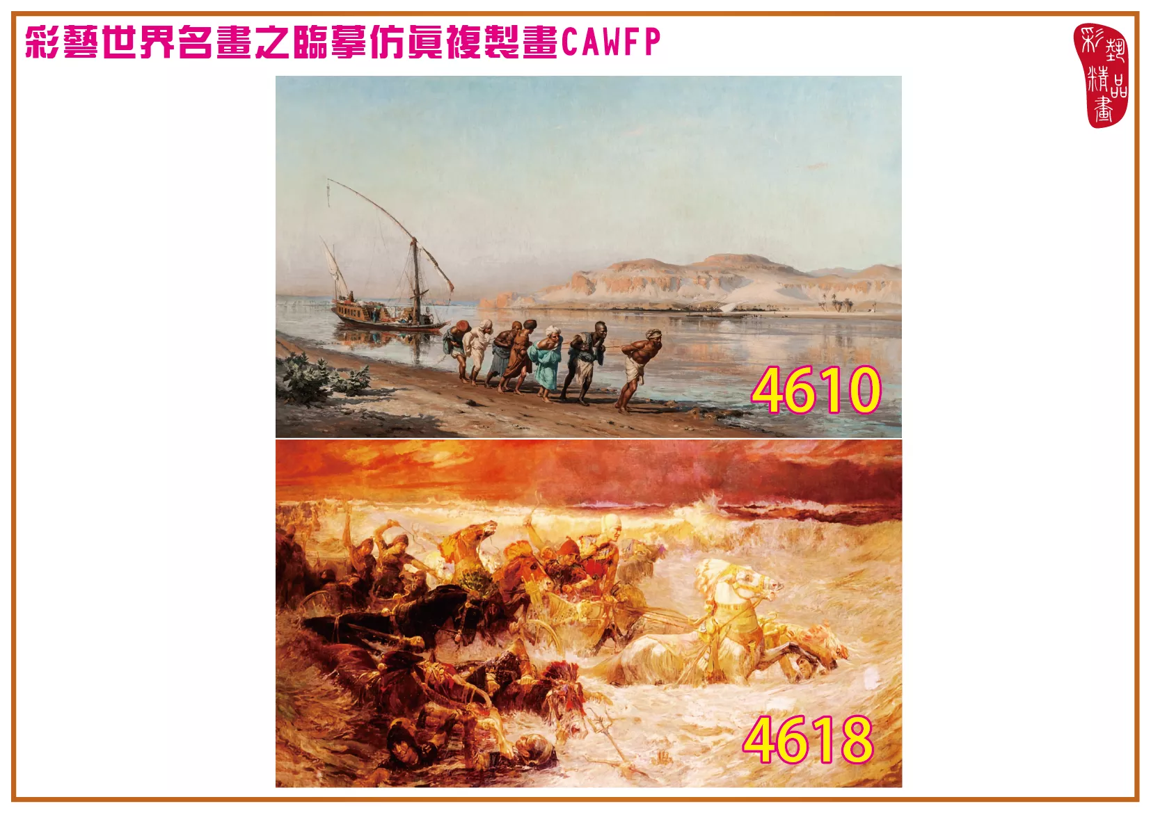 彩藝精品畫 臨摹仿真複製畫 世界名畫 客製畫 (包邊油畫與PP相紙霧面大圖) Frederick Arthur Bridgman 4601~4665-3 多種尺寸可選