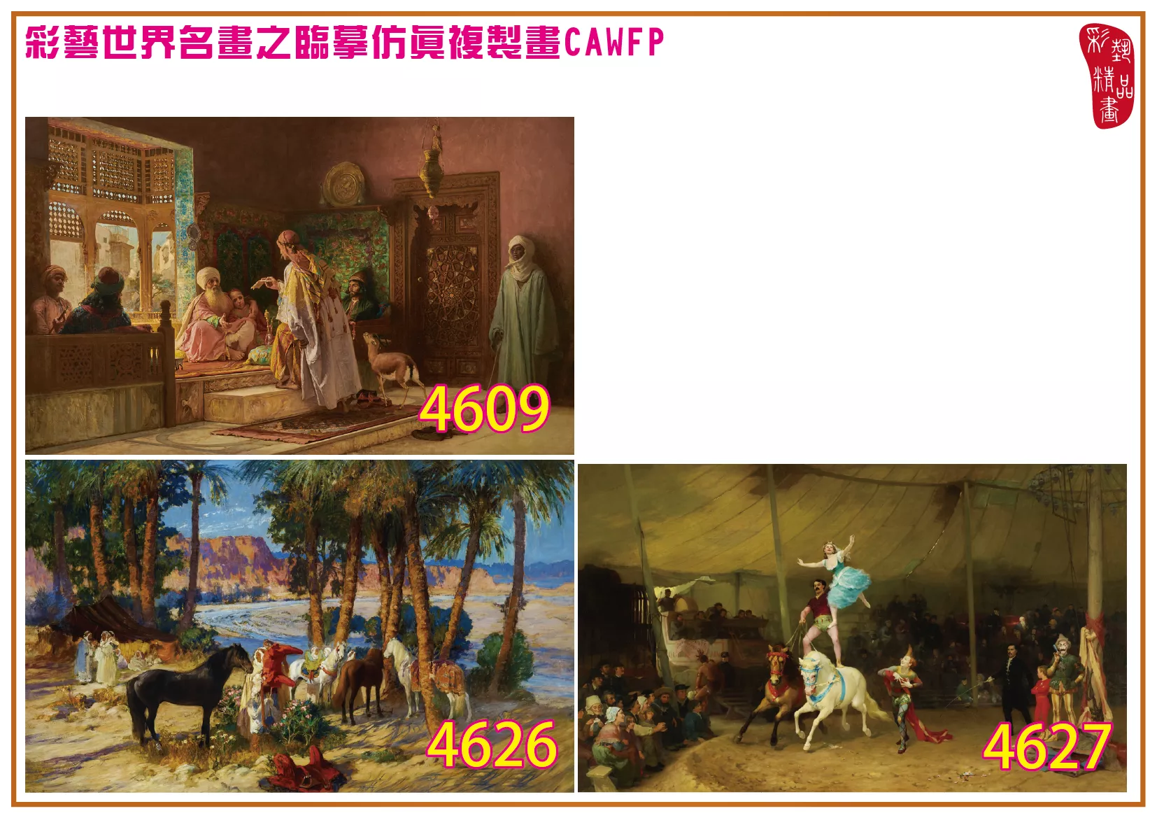 彩藝精品畫 臨摹仿真複製畫 世界名畫 客製畫 (包邊油畫與PP相紙霧面大圖) Frederick Arthur Bridgman 4601~4665-4 多種尺寸可選