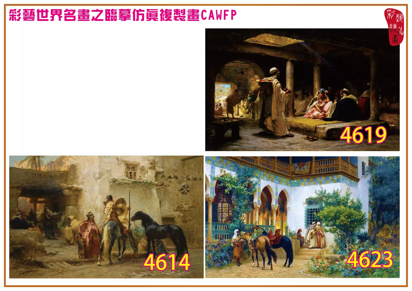 彩藝精品畫 臨摹仿真複製畫 世界名畫 客製畫 (包邊油畫與PP相紙霧面大圖) Frederick Arthur Bridgman 4601~4665-5 多種尺寸可選