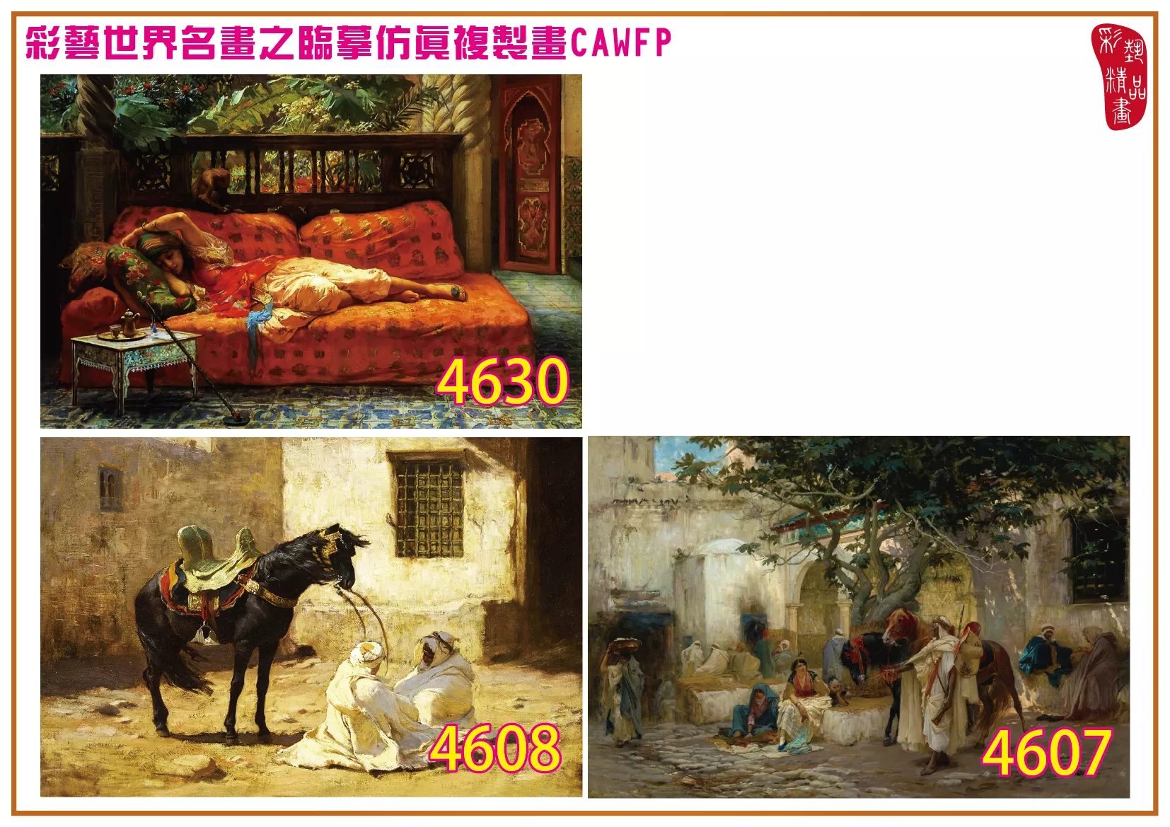 彩藝精品畫 臨摹仿真複製畫 世界名畫 客製畫 (包邊油畫與PP相紙霧面大圖) Frederick Arthur Bridgman 4601~4665-6 多種尺寸可選