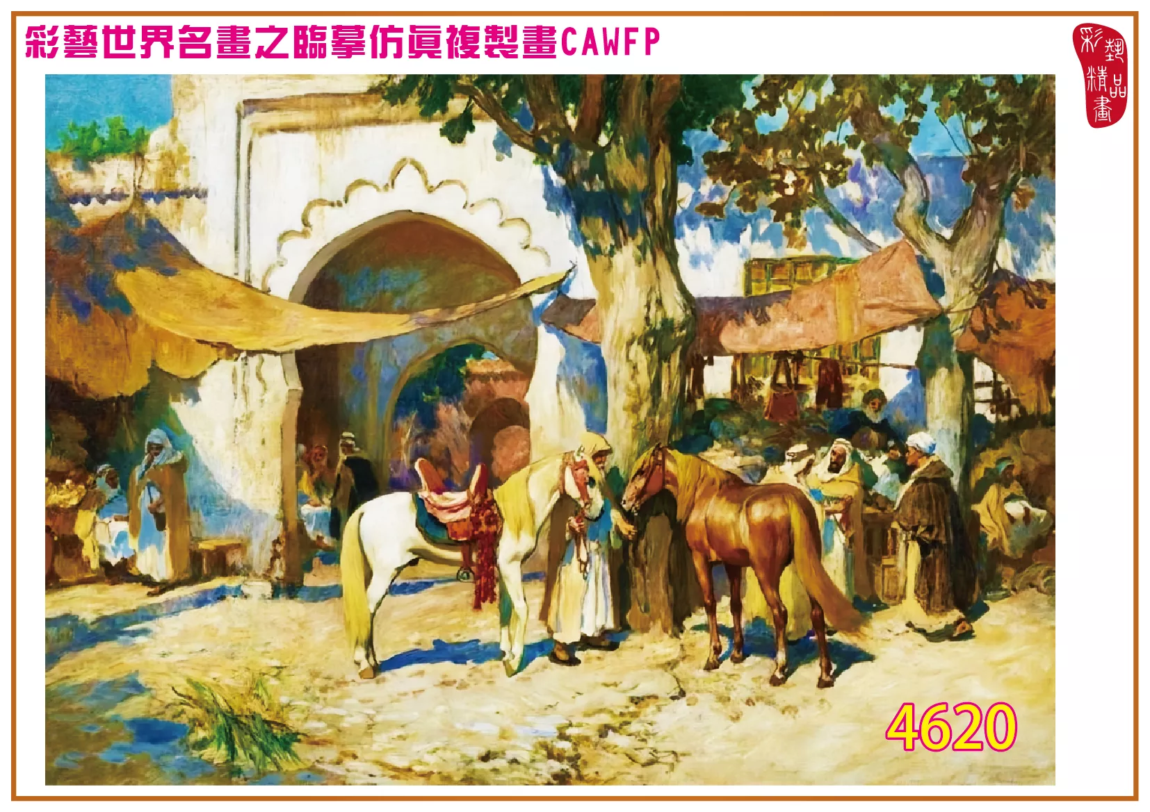 彩藝精品畫 臨摹仿真複製畫 世界名畫 客製畫 (包邊油畫與PP相紙霧面大圖) Frederick Arthur Bridgman 4601~4665-8 多種尺寸可選