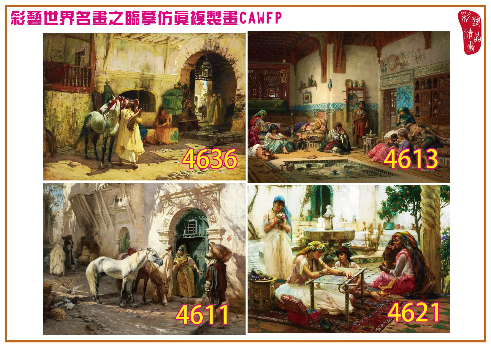 彩藝精品畫 臨摹仿真複製畫 世界名畫 客製畫 (包邊油畫與PP相紙霧面大圖) Frederick Arthur Bridgman 4601~4665-9 多種尺寸可選