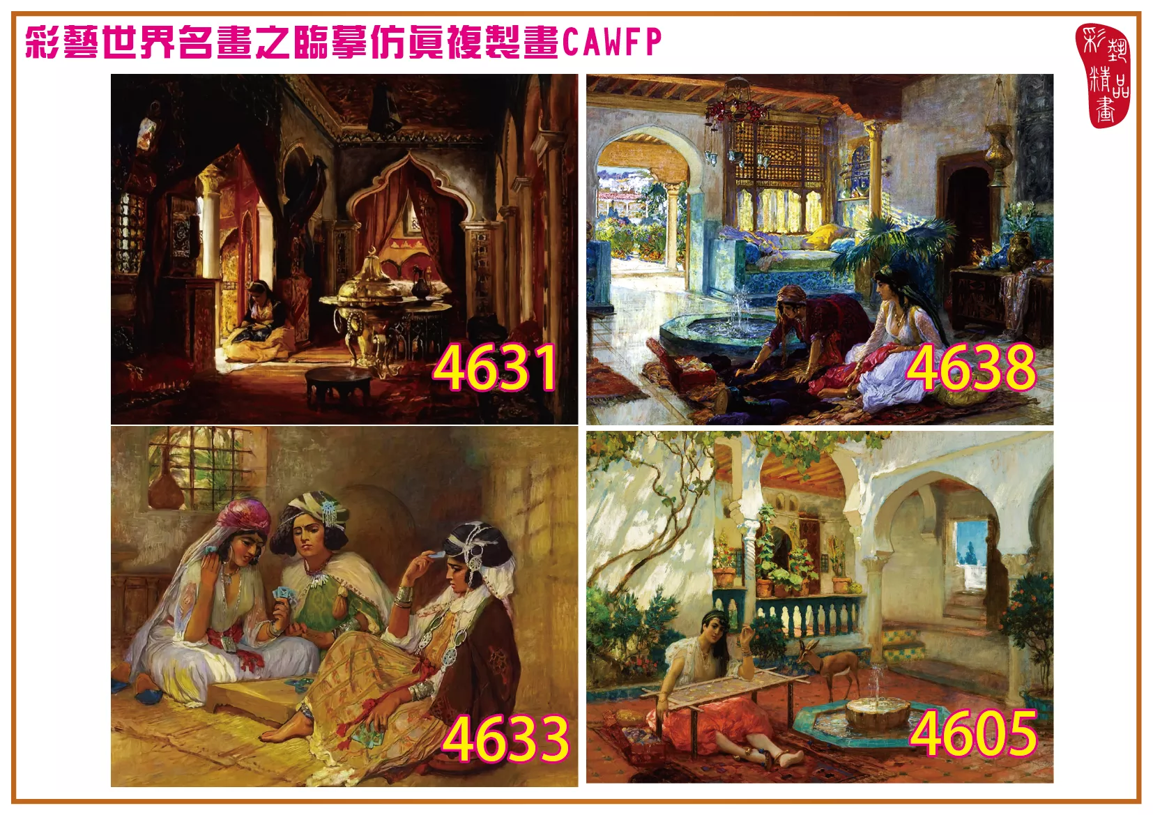 彩藝精品畫 臨摹仿真複製畫 世界名畫 客製畫 (包邊油畫與PP相紙霧面大圖) Frederick Arthur Bridgman 4601~4665-10 多種尺寸可選