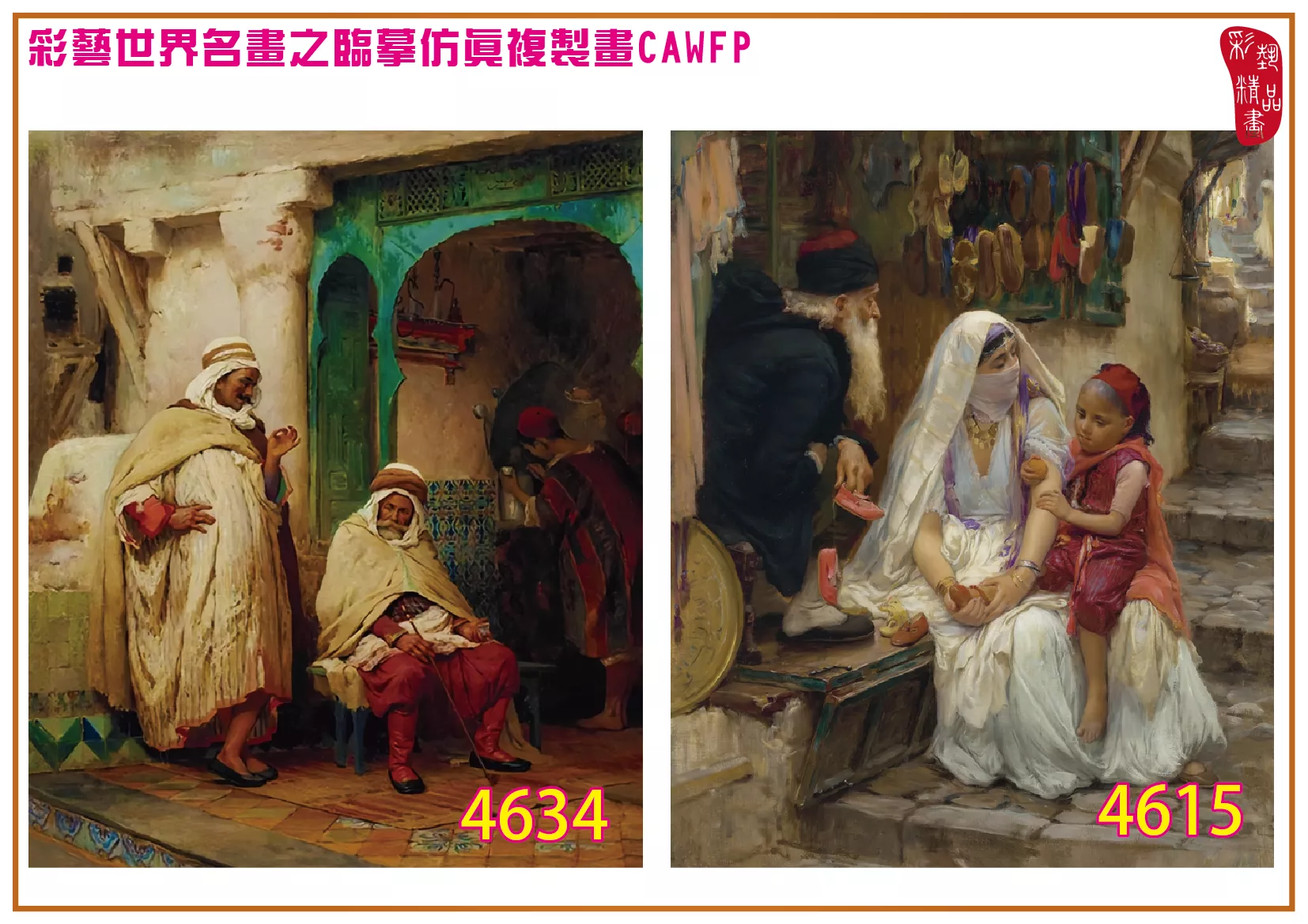 彩藝精品畫 臨摹仿真複製畫 世界名畫 客製畫 (包邊油畫與PP相紙霧面大圖) Frederick Arthur Bridgman 4601~4665-12 多種尺寸可選