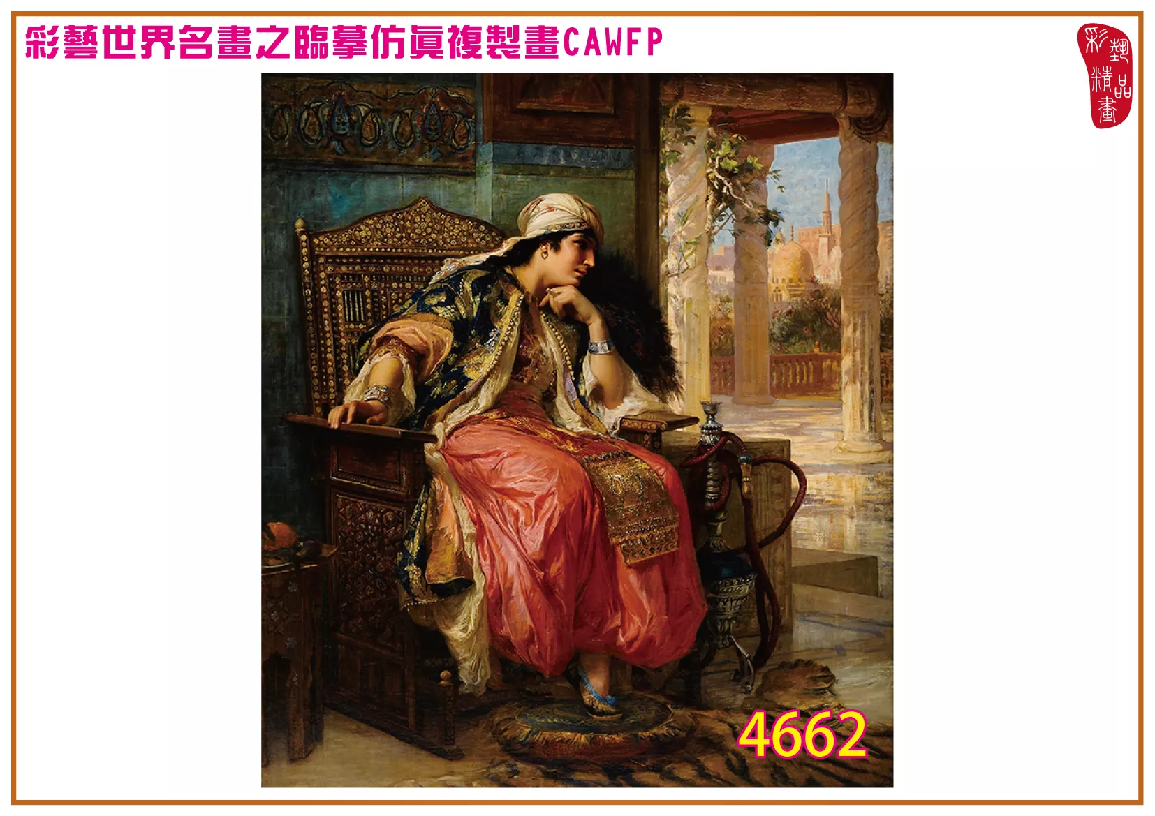 彩藝精品畫 臨摹仿真複製畫 世界名畫 客製畫 (包邊油畫與PP相紙霧面大圖) Frederick Arthur Bridgman 4601~4665-13 多種尺寸可選