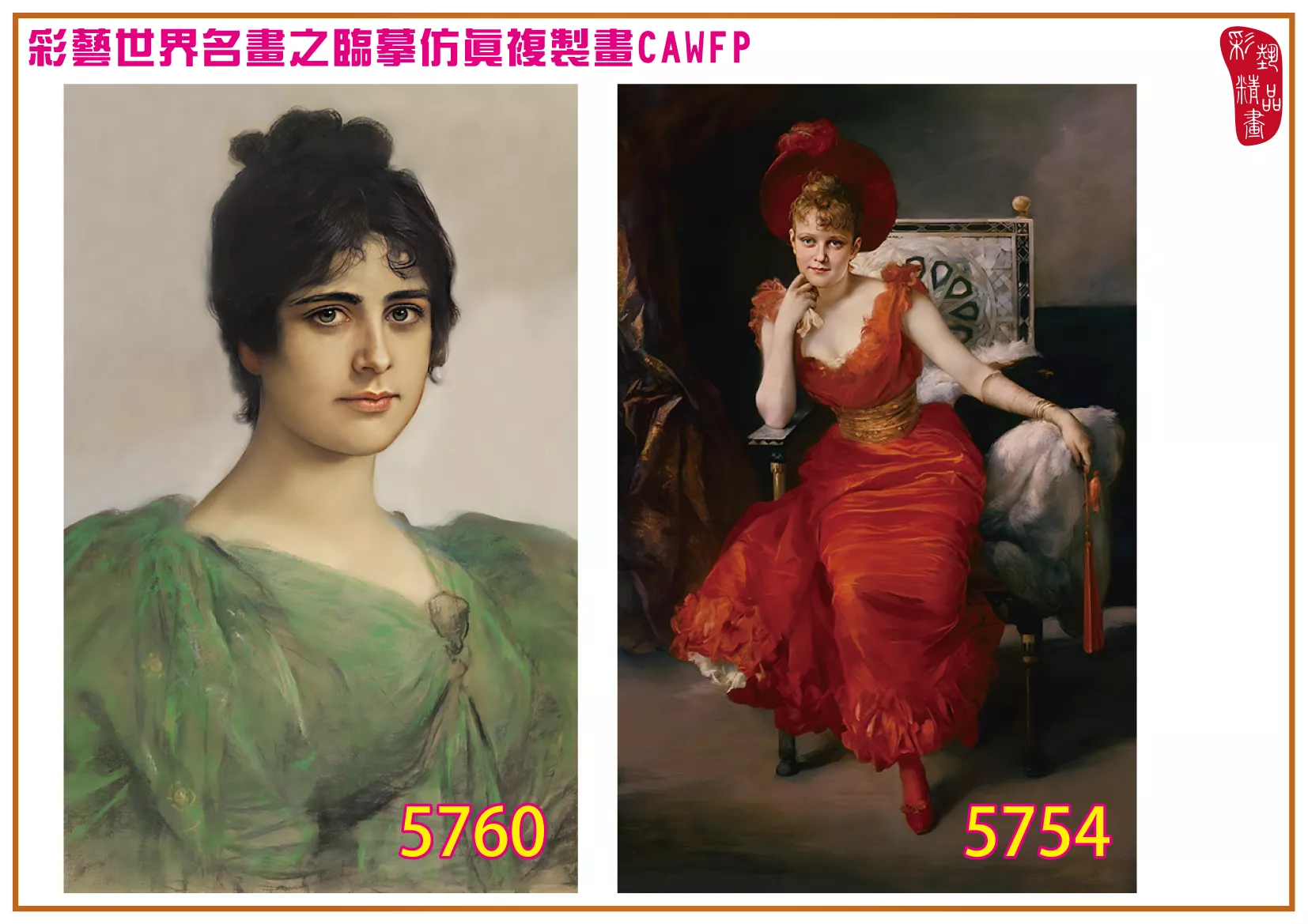 彩藝精品畫 臨摹仿真複製畫 世界名畫 客製畫 (包邊油畫與PP相紙霧面大圖) Friedrich August von Kaulbach 5751~5789-2 多種尺寸可選