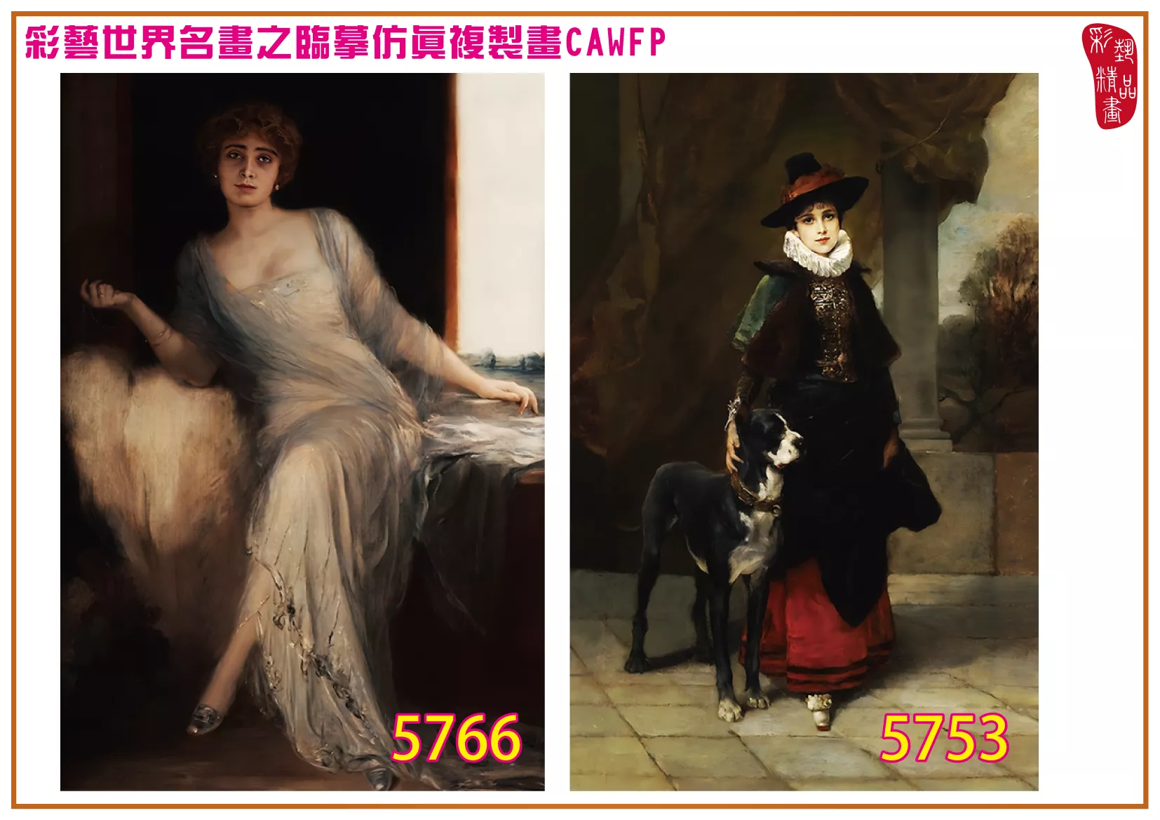 彩藝精品畫 臨摹仿真複製畫 世界名畫 客製畫 (包邊油畫與PP相紙霧面大圖) Friedrich August von Kaulbach 5751~5789-3 多種尺寸可選