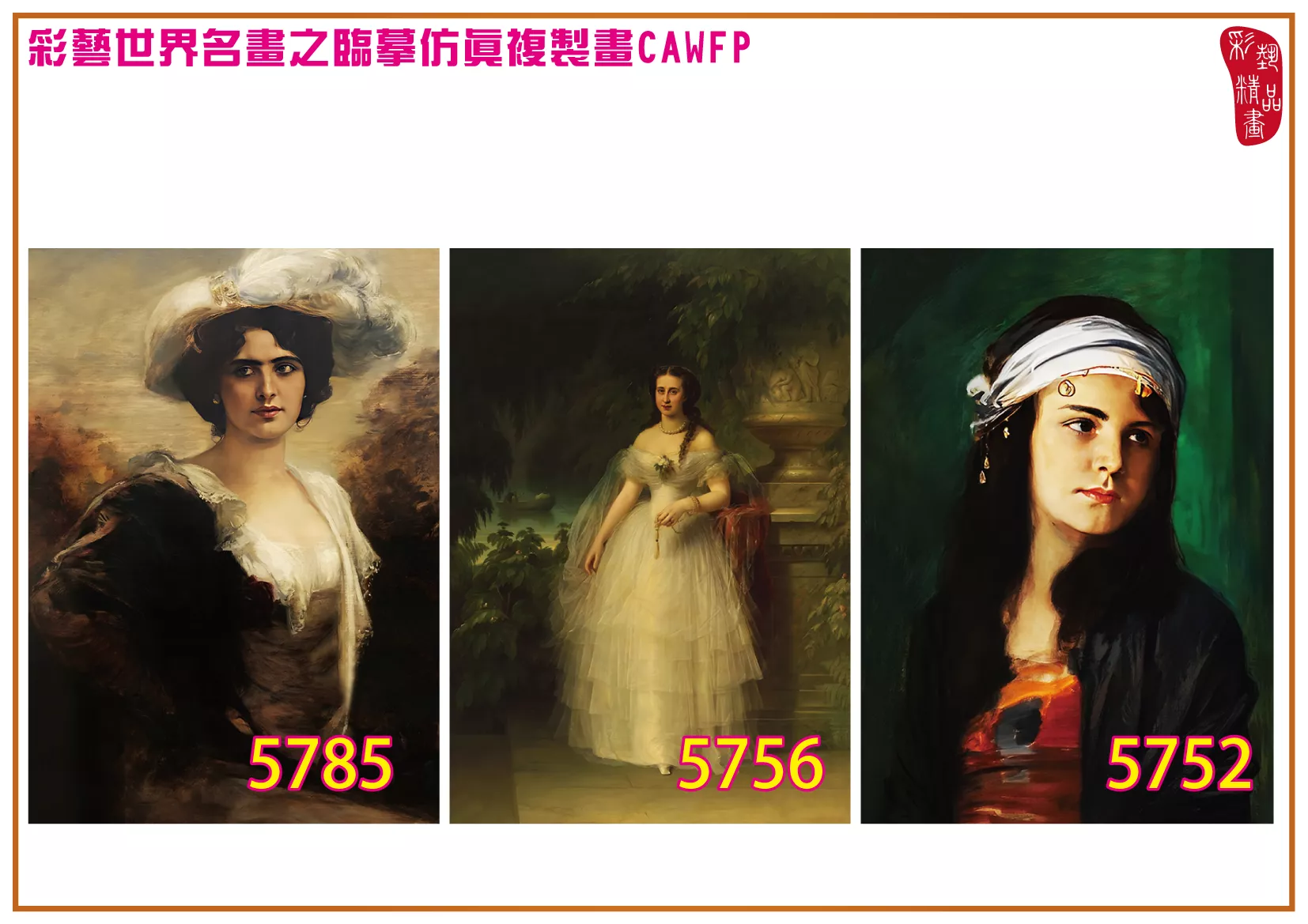 彩藝精品畫 臨摹仿真複製畫 世界名畫 客製畫 (包邊油畫與PP相紙霧面大圖) Friedrich August von Kaulbach 5751~5789-4 多種尺寸可選