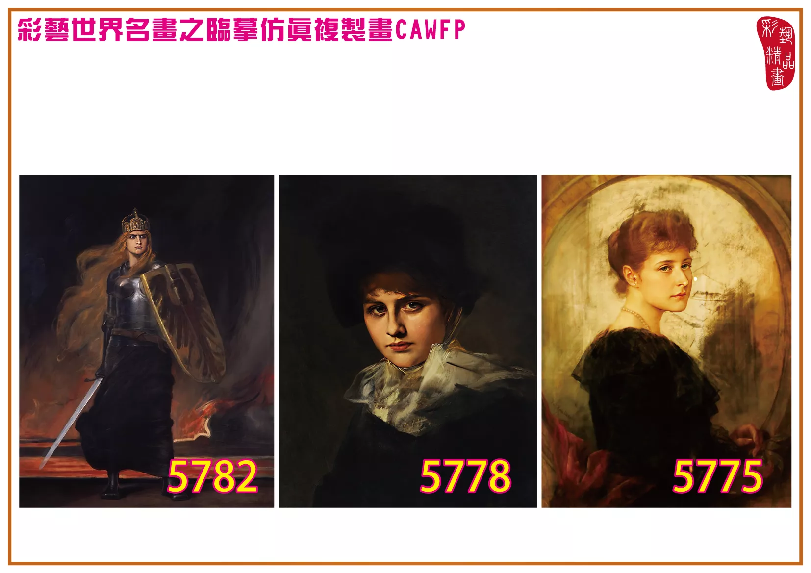 彩藝精品畫 臨摹仿真複製畫 世界名畫 客製畫 (包邊油畫與PP相紙霧面大圖) Friedrich August von Kaulbach 5751~5789-6 多種尺寸可選