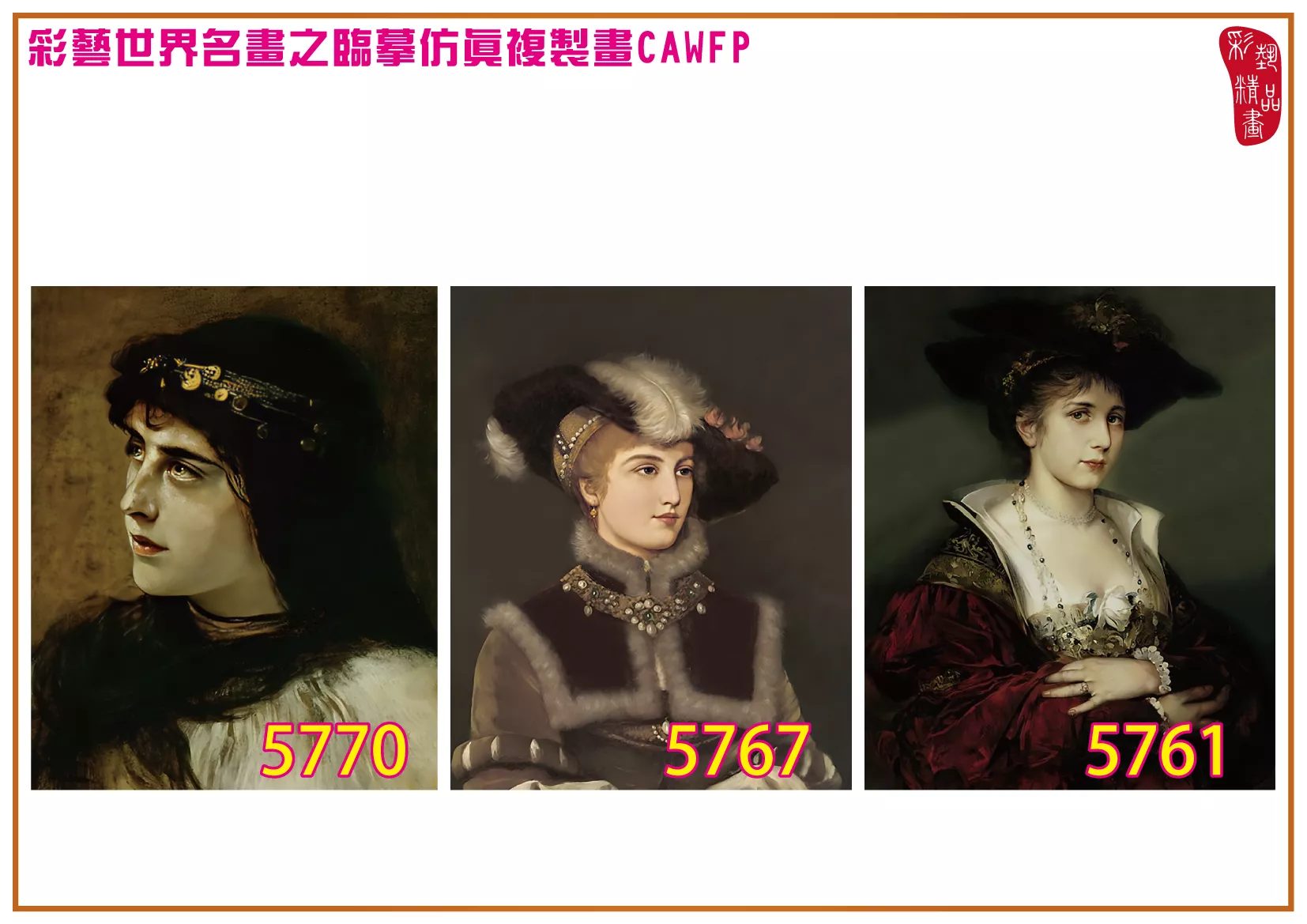 彩藝精品畫 臨摹仿真複製畫 世界名畫 客製畫 (包邊油畫與PP相紙霧面大圖) Friedrich August von Kaulbach 5751~5789-7 多種尺寸可選