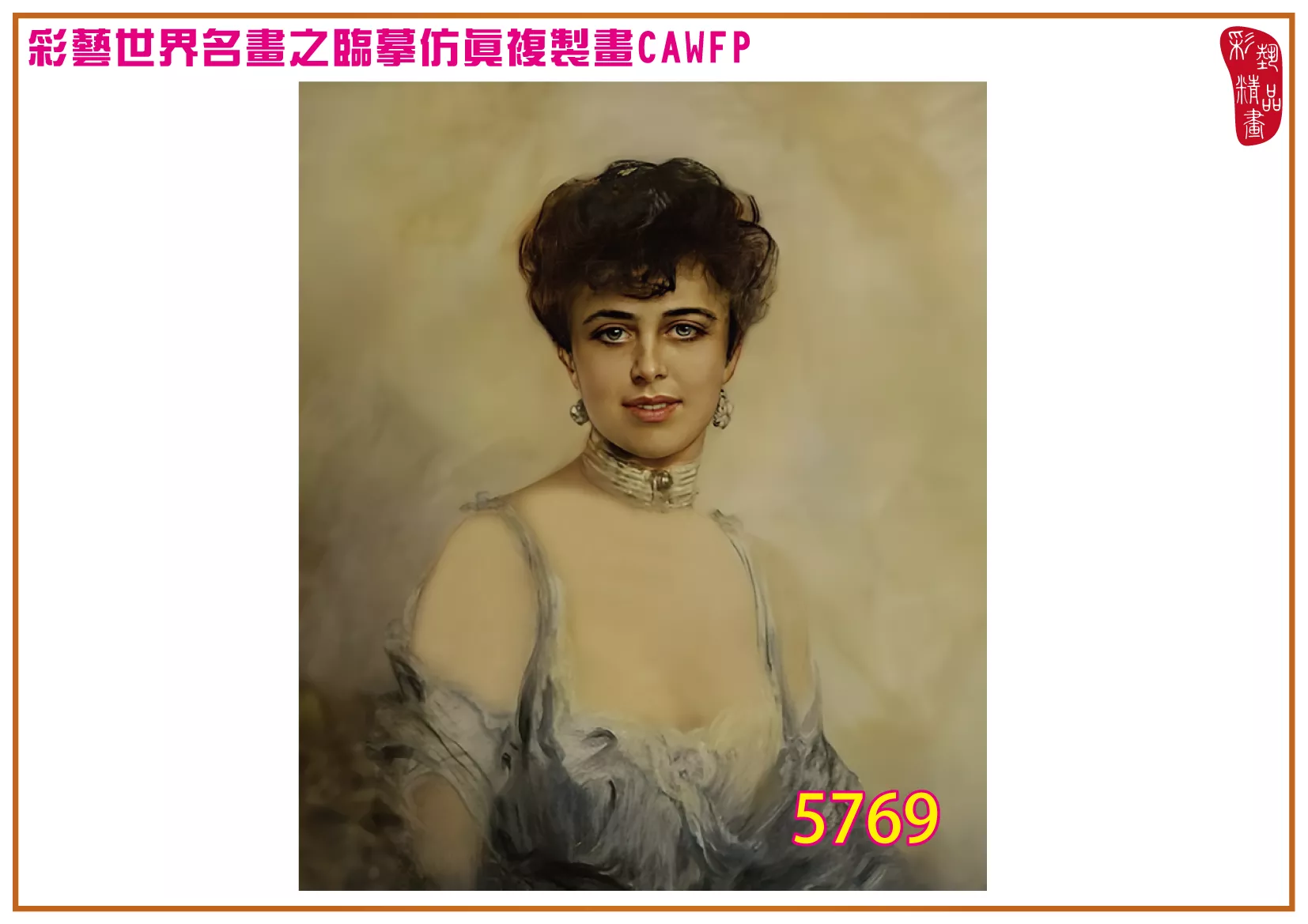 彩藝精品畫 臨摹仿真複製畫 世界名畫 客製畫 (包邊油畫與PP相紙霧面大圖) Friedrich August von Kaulbach 5751~5789-9 多種尺寸可選