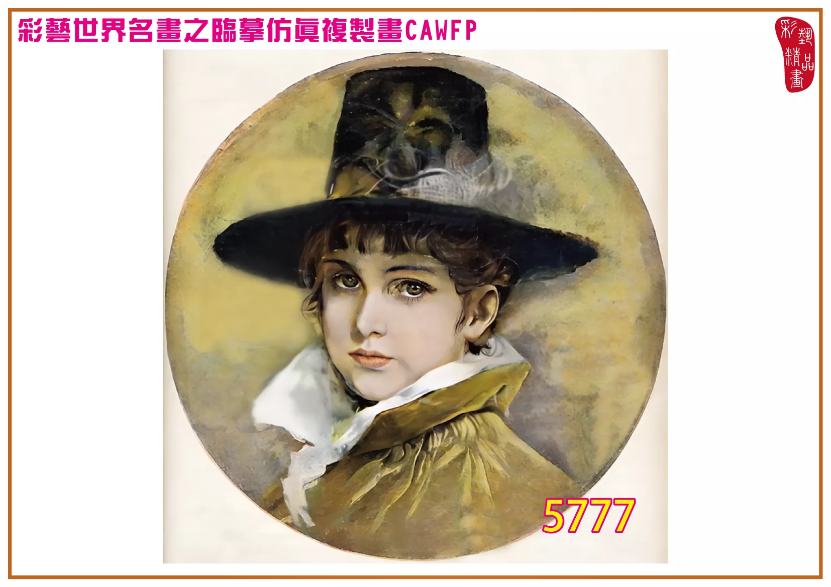 彩藝精品畫 臨摹仿真複製畫 世界名畫 客製畫 (包邊油畫與PP相紙霧面大圖) Friedrich August von Kaulbach 5751~5789-11 多種尺寸可選