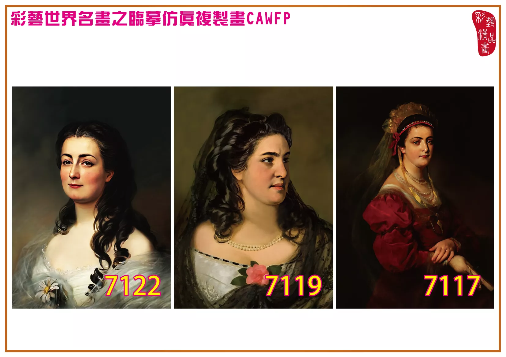 彩藝精品畫 臨摹仿真複製畫 世界名畫 客製畫 (包邊油畫與PP相紙霧面大圖) Friedrich von Amerling 7101~7127-1 多種尺寸可選