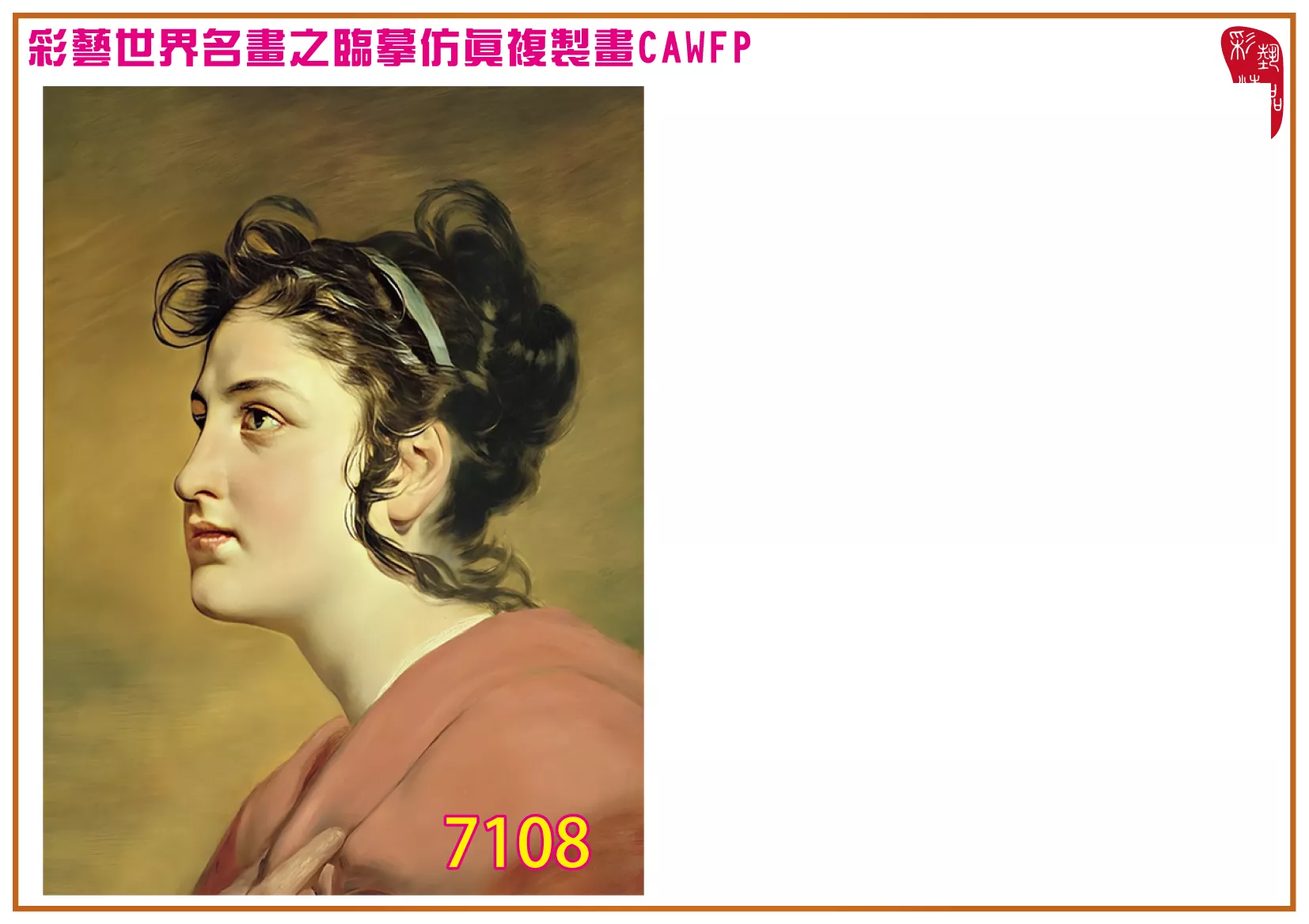 彩藝精品畫 臨摹仿真複製畫 世界名畫 客製畫 (包邊油畫與PP相紙霧面大圖) Friedrich von Amerling 7101~7127-2 多種尺寸可選