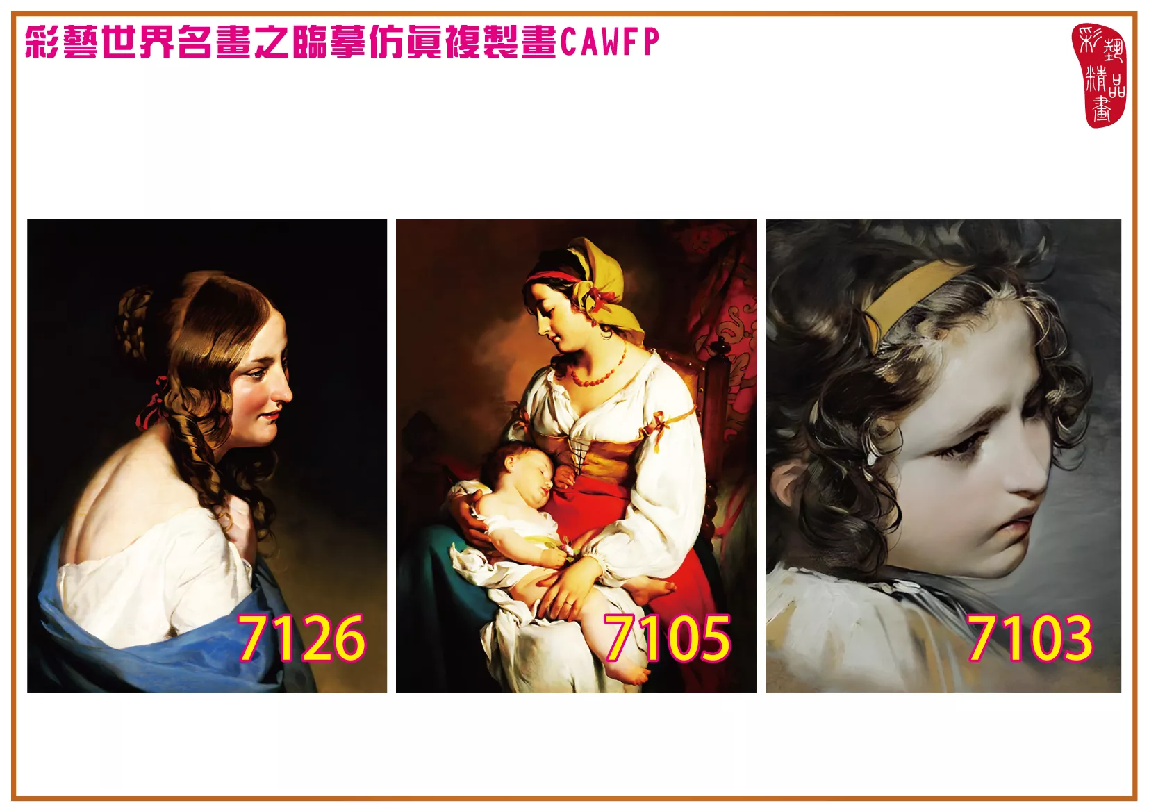 彩藝精品畫 臨摹仿真複製畫 世界名畫 客製畫 (包邊油畫與PP相紙霧面大圖) Friedrich von Amerling 7101~7127-3 多種尺寸可選