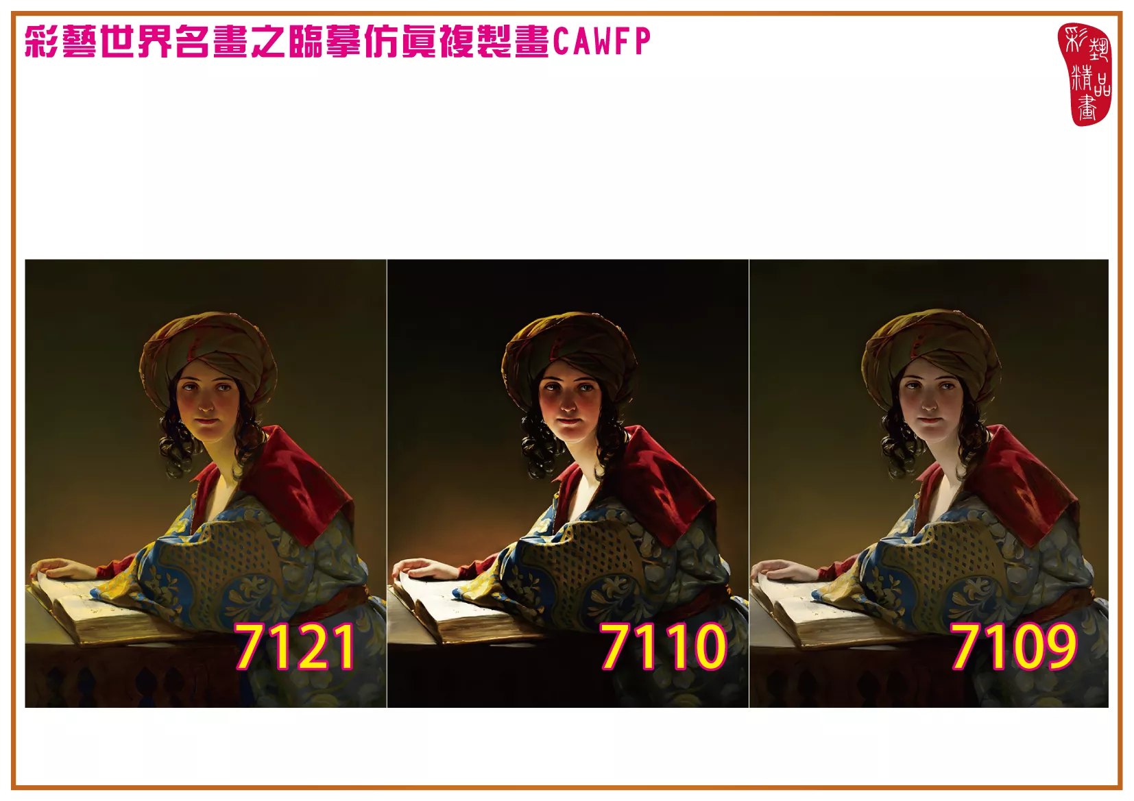 彩藝精品畫 臨摹仿真複製畫 世界名畫 客製畫 (包邊油畫與PP相紙霧面大圖) Friedrich von Amerling 7101~7127-4 多種尺寸可選