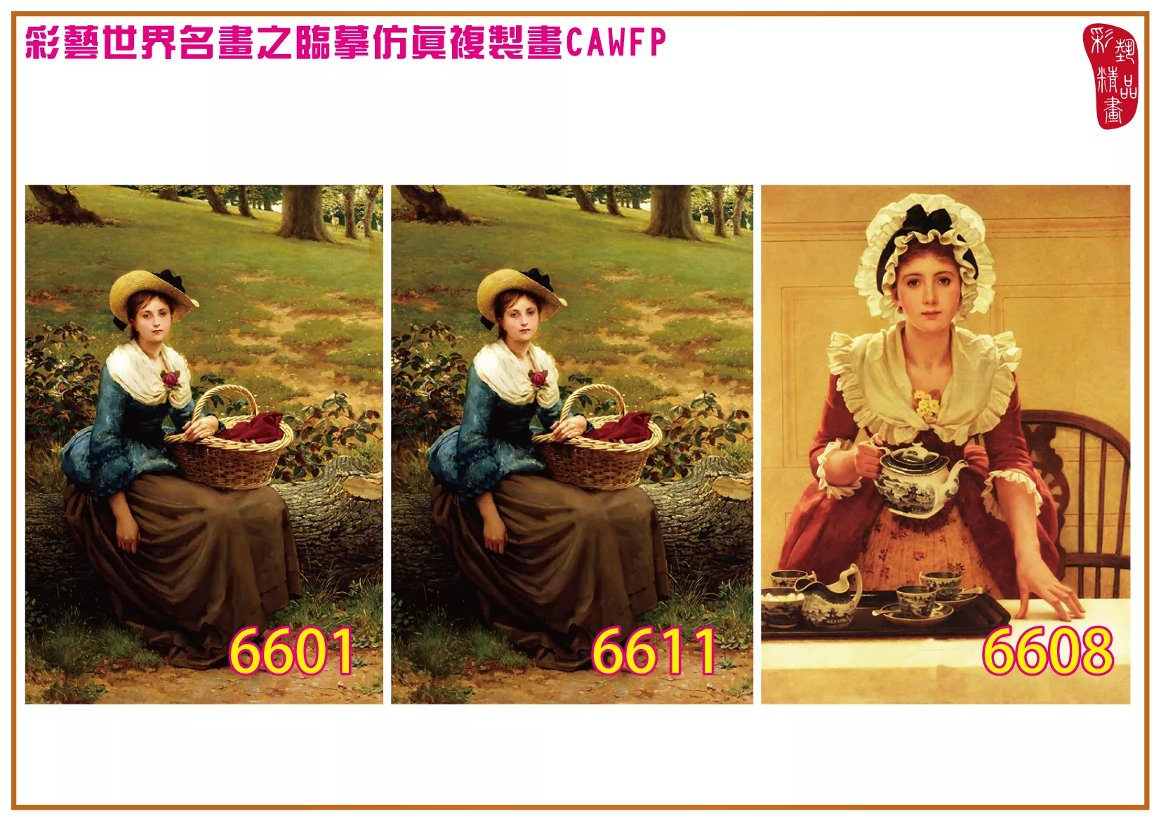 彩藝精品畫 臨摹仿真複製畫 世界名畫 客製畫 (包邊油畫與PP相紙霧面大圖) George Dunlop Leslie 6601~6616-2 多種尺寸可選