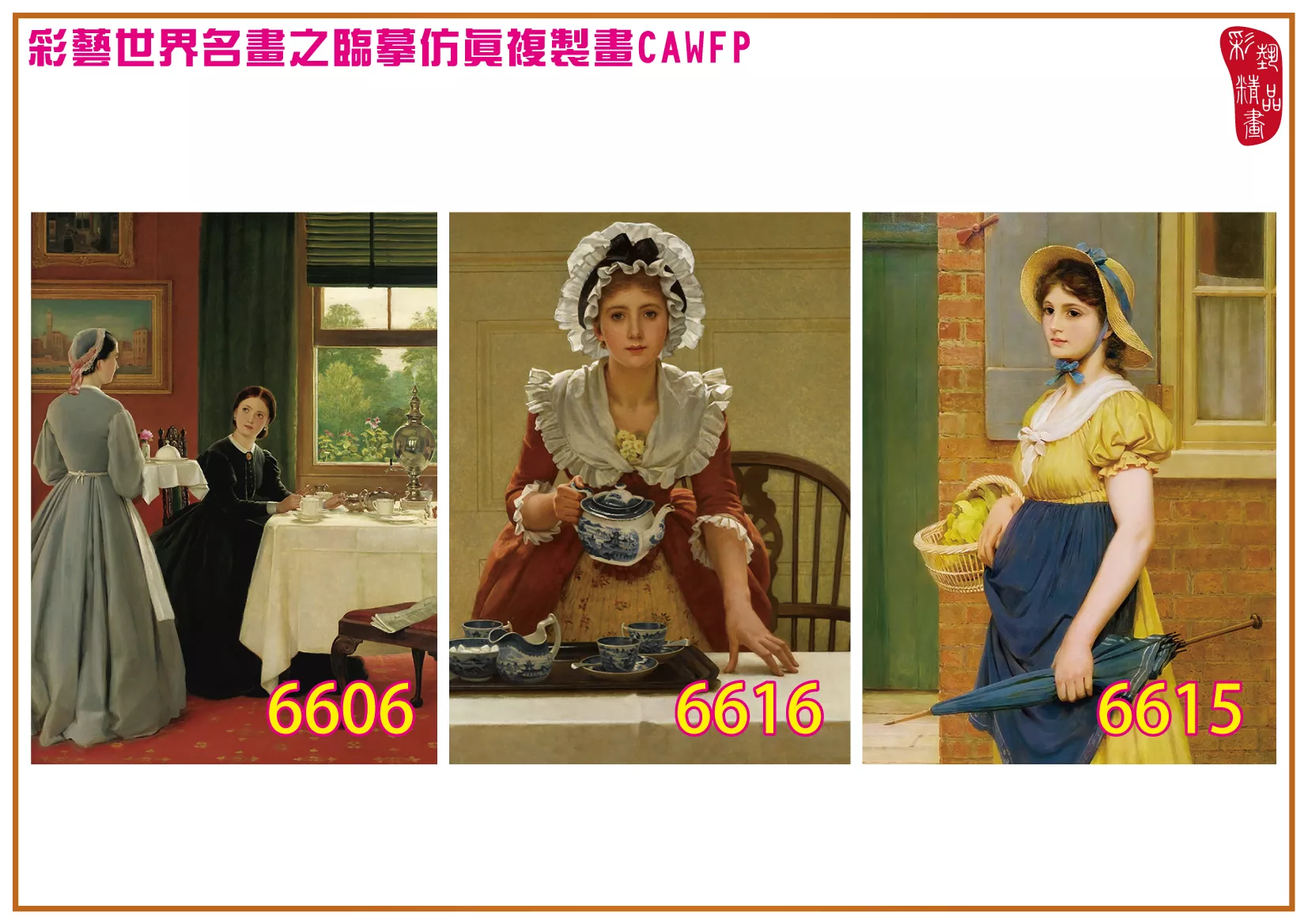 彩藝精品畫 臨摹仿真複製畫 世界名畫 客製畫 (包邊油畫與PP相紙霧面大圖) George Dunlop Leslie 6601~6616-3 多種尺寸可選