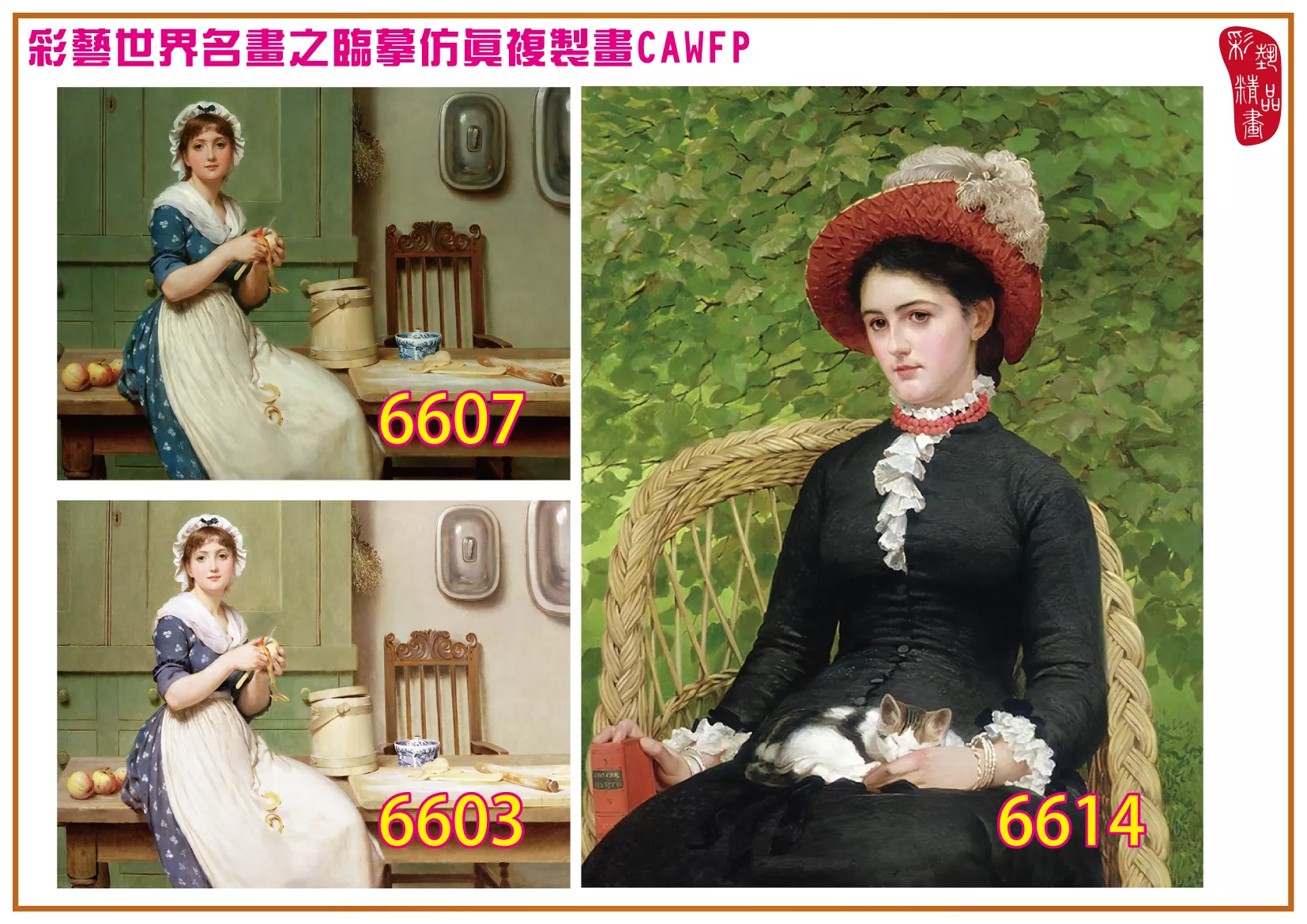 彩藝精品畫 臨摹仿真複製畫 世界名畫 客製畫 (包邊油畫與PP相紙霧面大圖) George Dunlop Leslie 6601~6616-4 多種尺寸可選