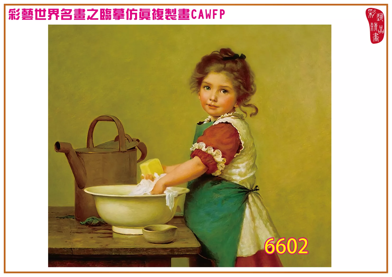 彩藝精品畫 臨摹仿真複製畫 世界名畫 客製畫 (包邊油畫與PP相紙霧面大圖) George Dunlop Leslie 6601~6616-5 多種尺寸可選