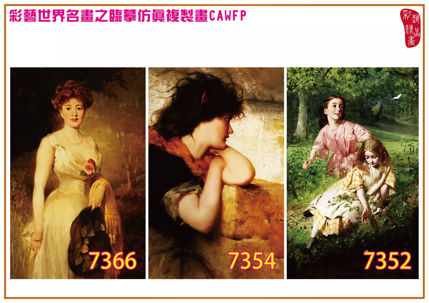 彩藝精品畫 臨摹仿真複製畫 世界名畫 客製畫 (包邊油畫與PP相紙霧面大圖) George Elgar Hicks 7351~7377-1 多種尺寸可選