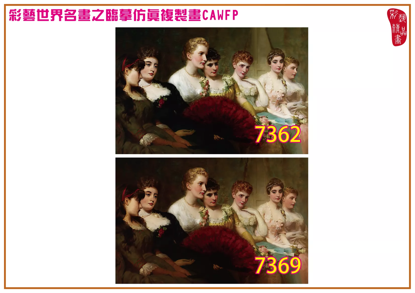 彩藝精品畫 臨摹仿真複製畫 世界名畫 客製畫 (包邊油畫與PP相紙霧面大圖) George Elgar Hicks 7351~7377-2 多種尺寸可選