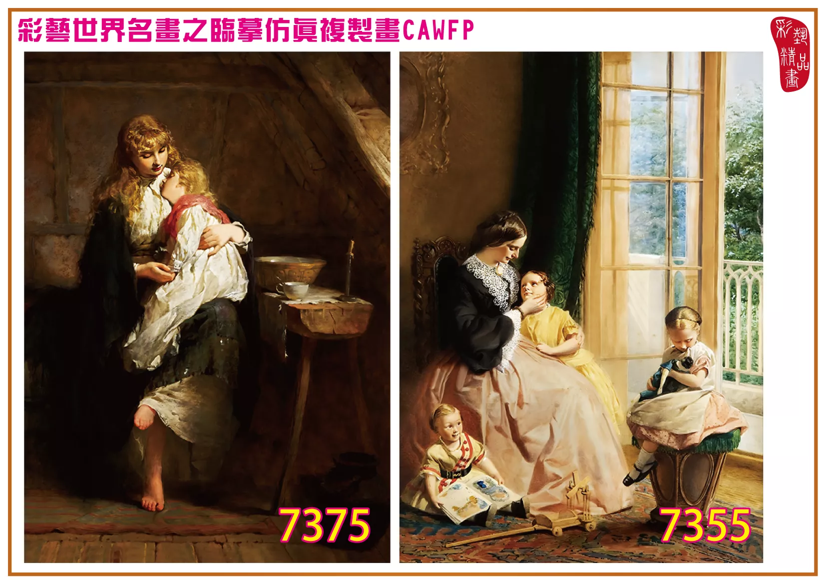 彩藝精品畫 臨摹仿真複製畫 世界名畫 客製畫 (包邊油畫與PP相紙霧面大圖) George Elgar Hicks 7351~7377-3 多種尺寸可選