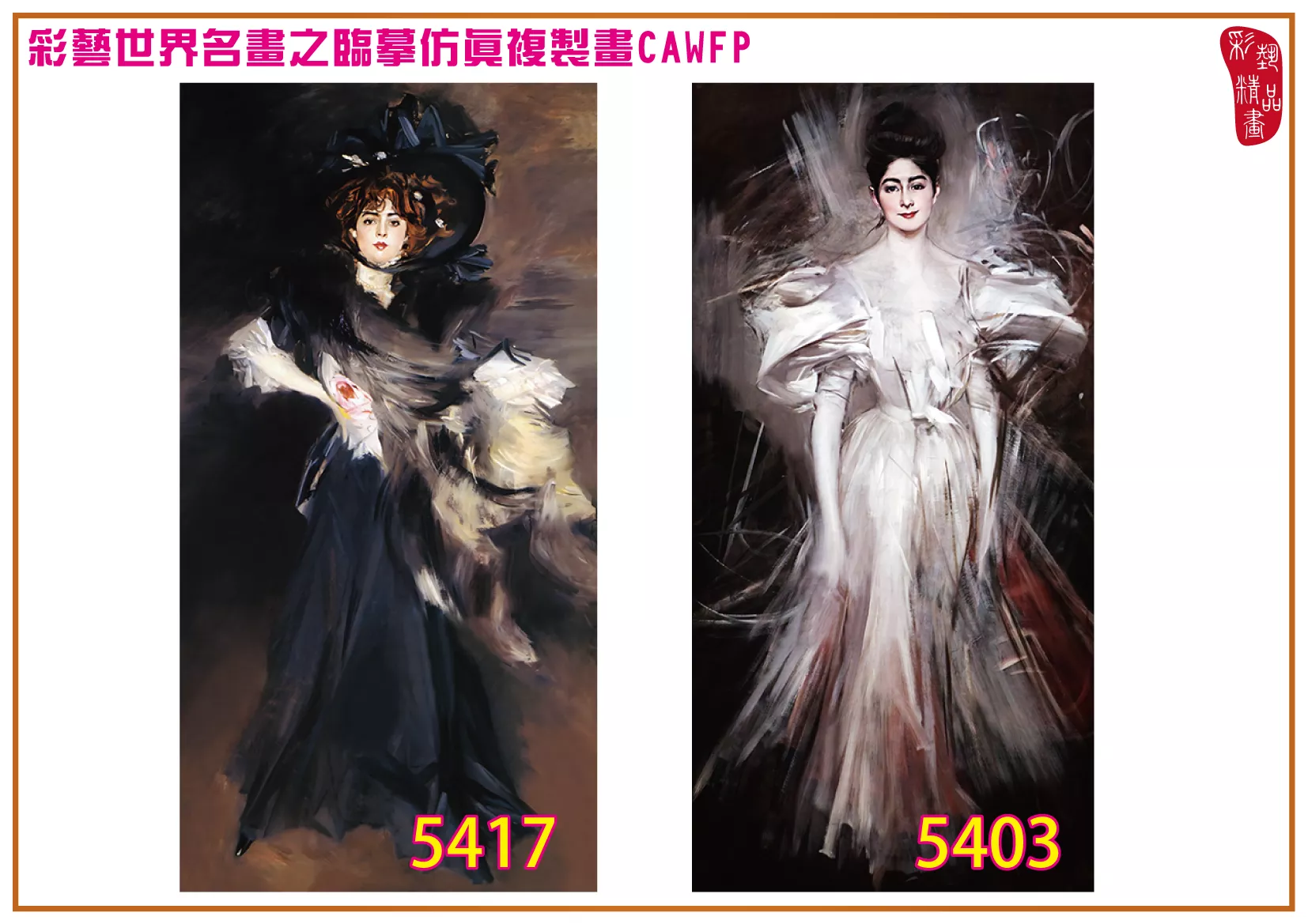 彩藝精品畫 臨摹仿真複製畫 世界名畫 客製畫 (包邊油畫與PP相紙霧面大圖) Giovanni Boldini 5401~5420-1 多種尺寸可選