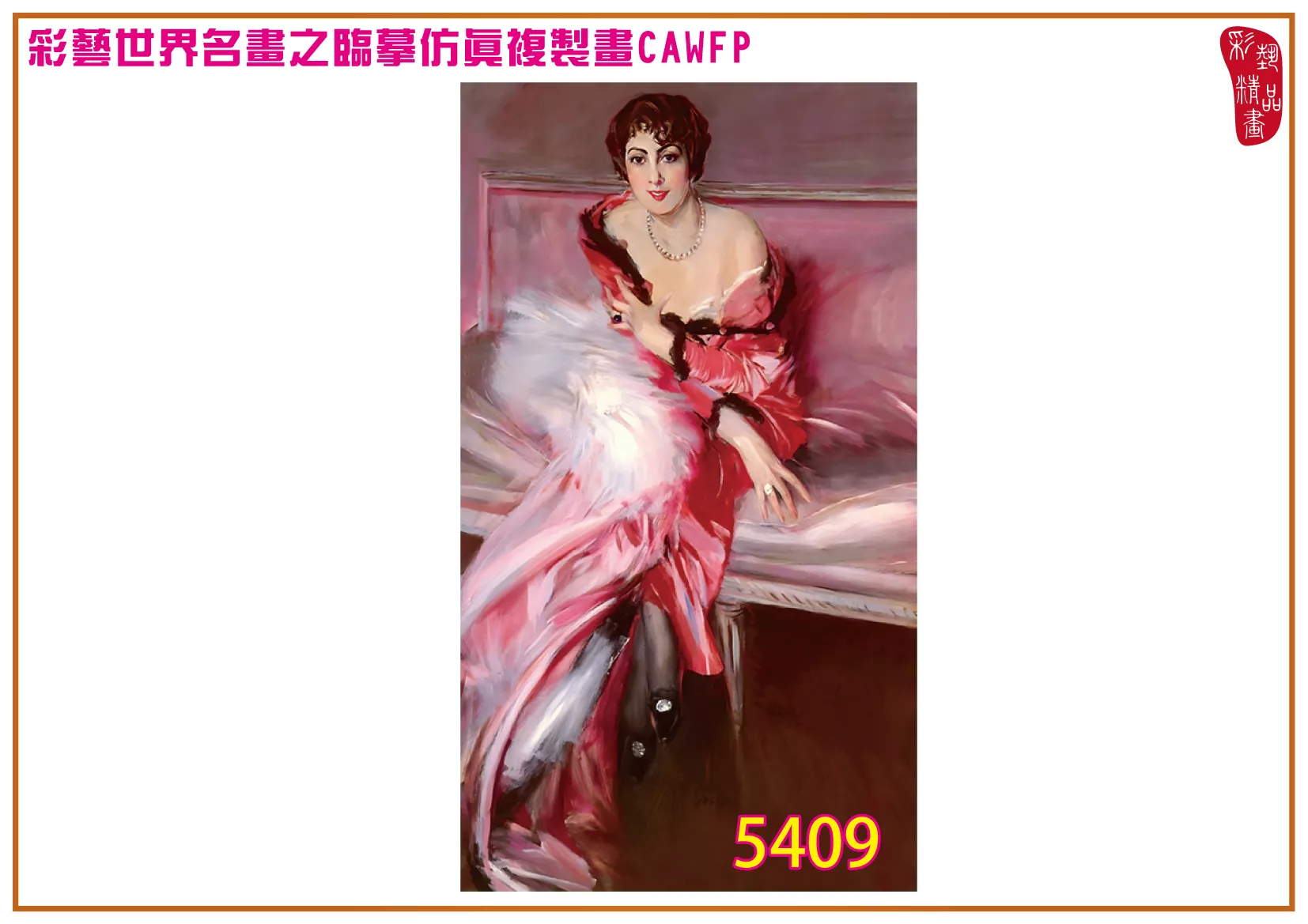 彩藝精品畫 臨摹仿真複製畫 世界名畫 客製畫 (包邊油畫與PP相紙霧面大圖) Giovanni Boldini 5401~5420-2 多種尺寸可選