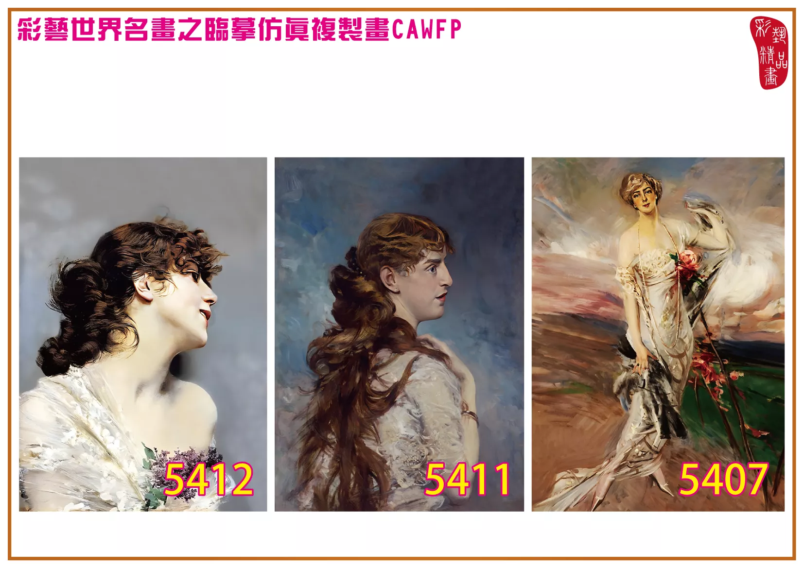 彩藝精品畫 臨摹仿真複製畫 世界名畫 客製畫 (包邊油畫與PP相紙霧面大圖) Giovanni Boldini 5401~5420-5 多種尺寸可選