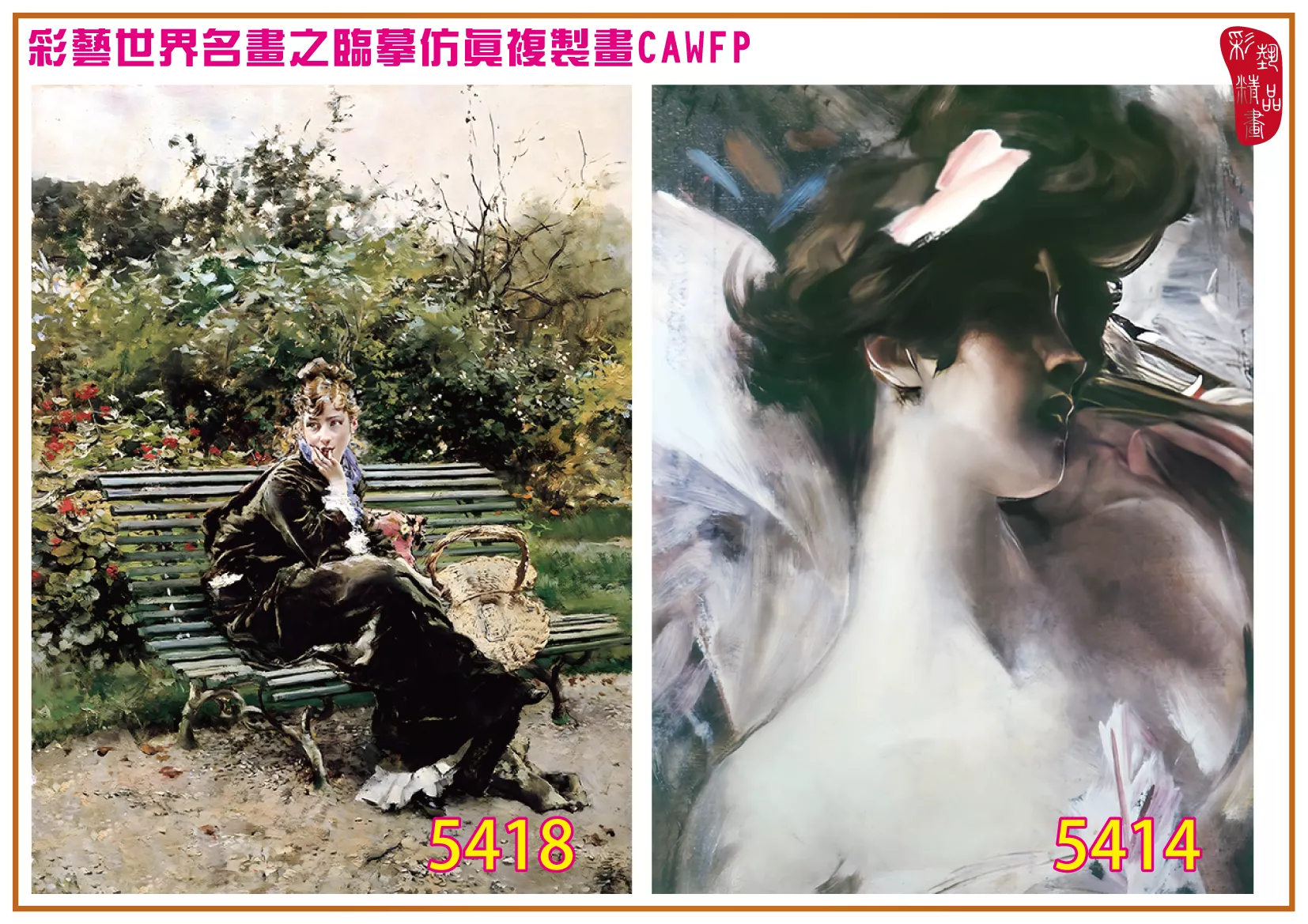 彩藝精品畫 臨摹仿真複製畫 世界名畫 客製畫 (包邊油畫與PP相紙霧面大圖) Giovanni Boldini 5401~5420-6 多種尺寸可選