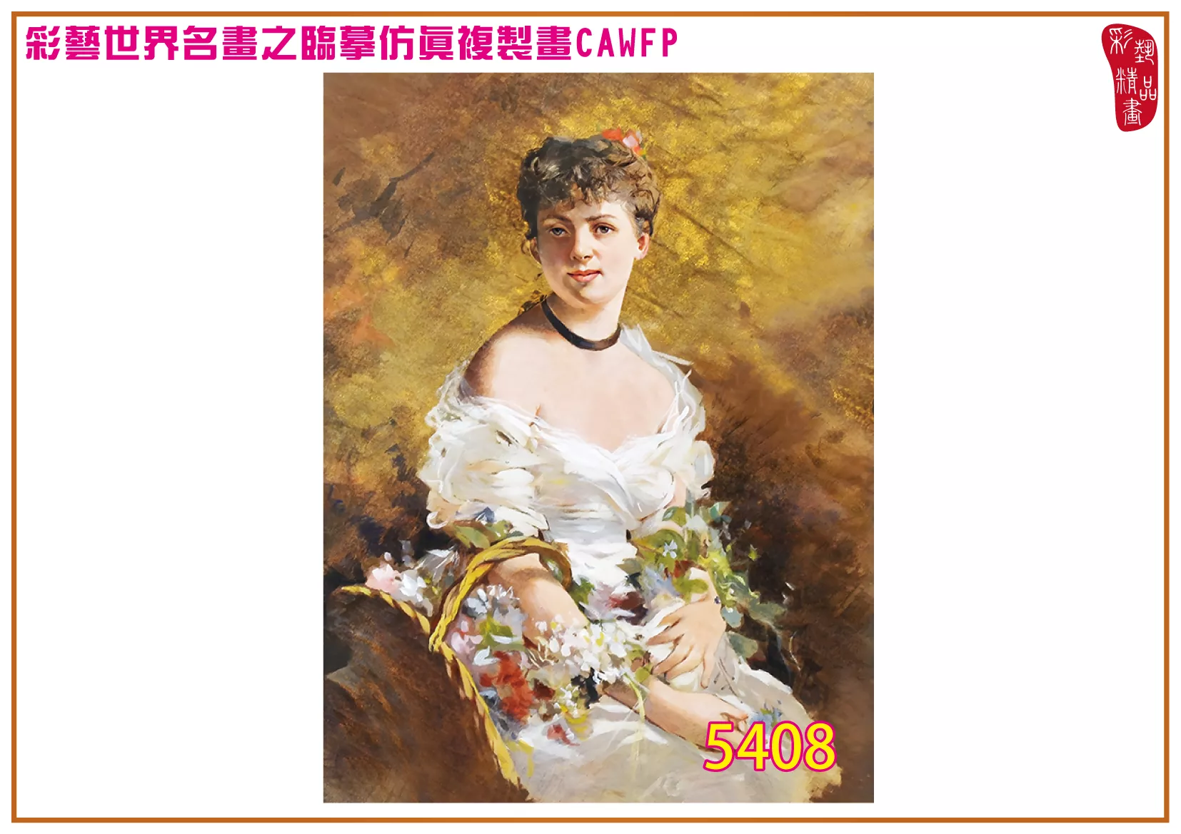 彩藝精品畫 臨摹仿真複製畫 世界名畫 客製畫 (包邊油畫與PP相紙霧面大圖) Giovanni Boldini 5401~5420-7 多種尺寸可選