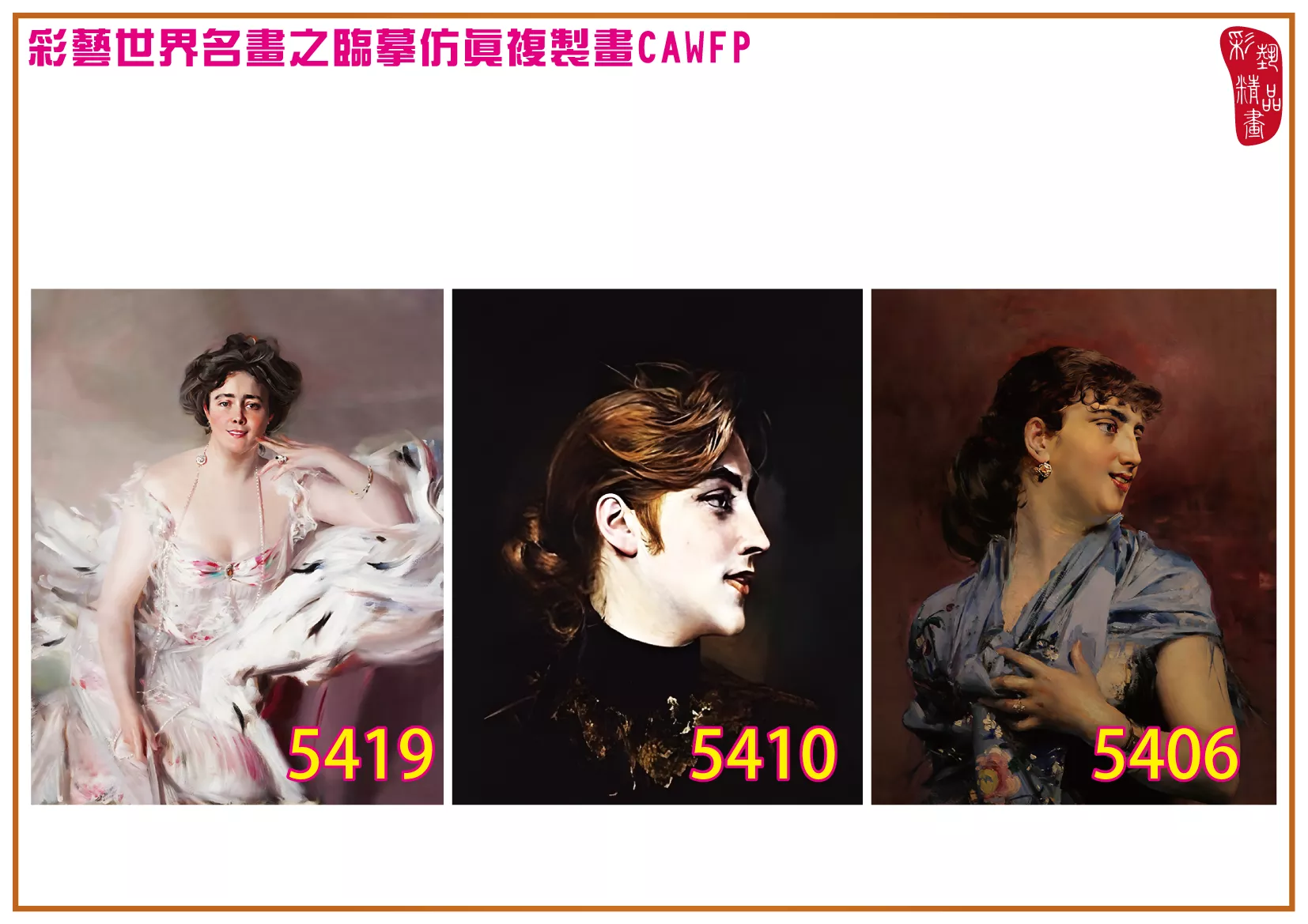 彩藝精品畫 臨摹仿真複製畫 世界名畫 客製畫 (包邊油畫與PP相紙霧面大圖) Giovanni Boldini 5401~5420-8 多種尺寸可選