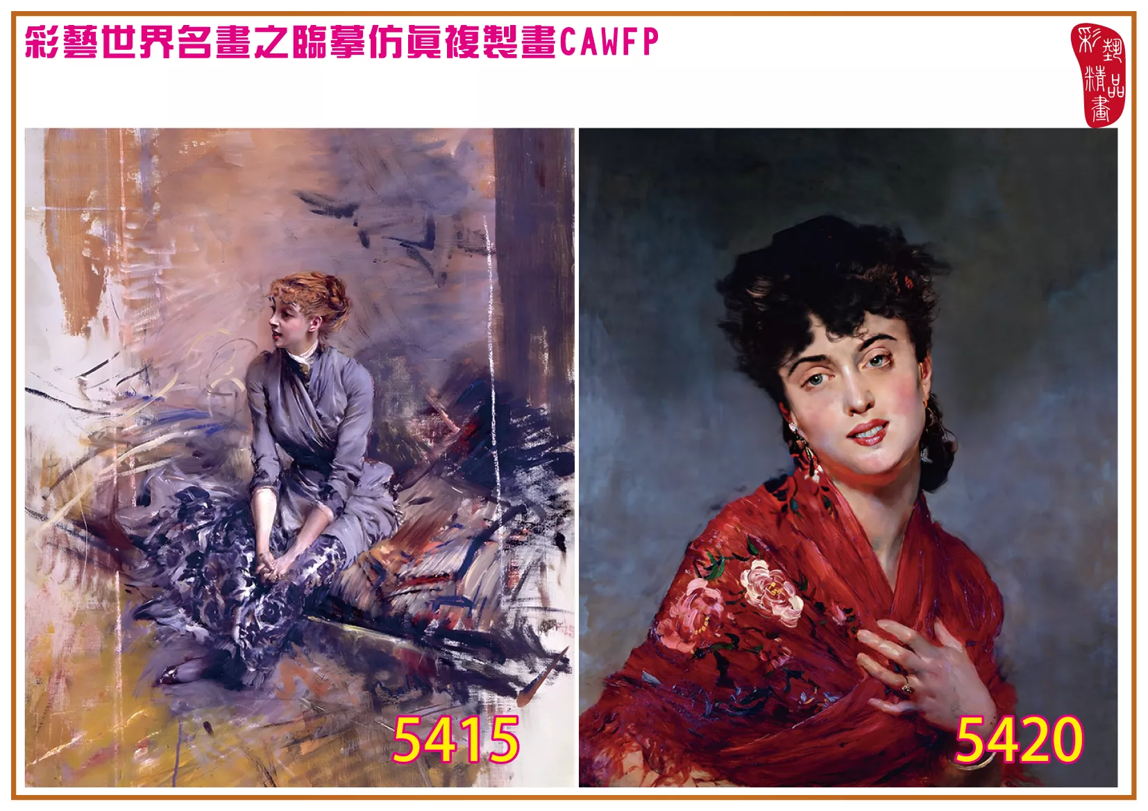 彩藝精品畫 臨摹仿真複製畫 世界名畫 客製畫 (包邊油畫與PP相紙霧面大圖) Giovanni Boldini 5401~5420-9 多種尺寸可選