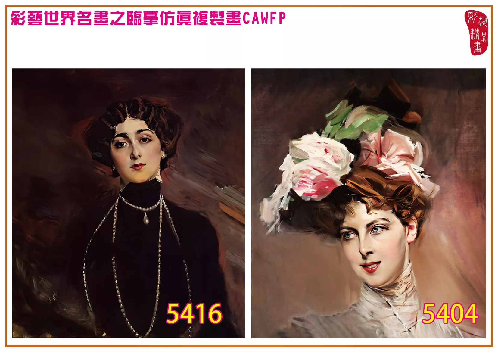 彩藝精品畫 臨摹仿真複製畫 世界名畫 客製畫 (包邊油畫與PP相紙霧面大圖) Giovanni Boldini 5401~5420-10 多種尺寸可選