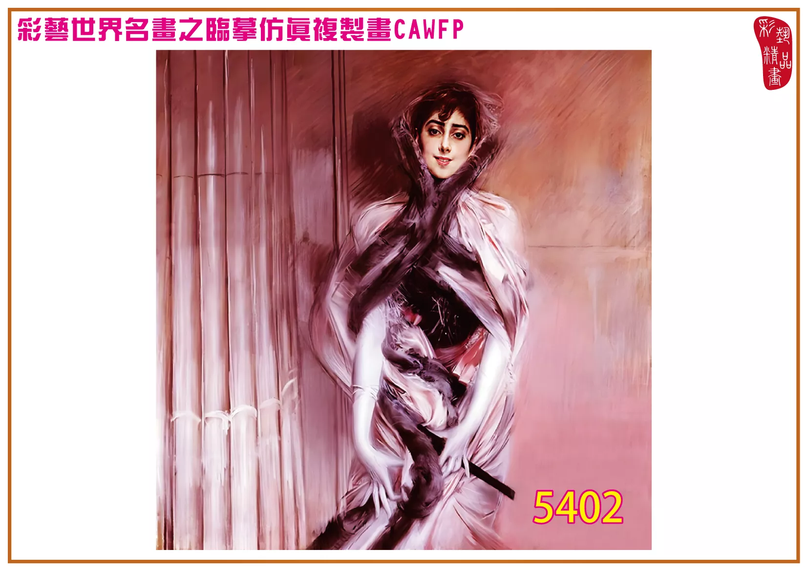 彩藝精品畫 臨摹仿真複製畫 世界名畫 客製畫 (包邊油畫與PP相紙霧面大圖) Giovanni Boldini 5401~5420-11 多種尺寸可選