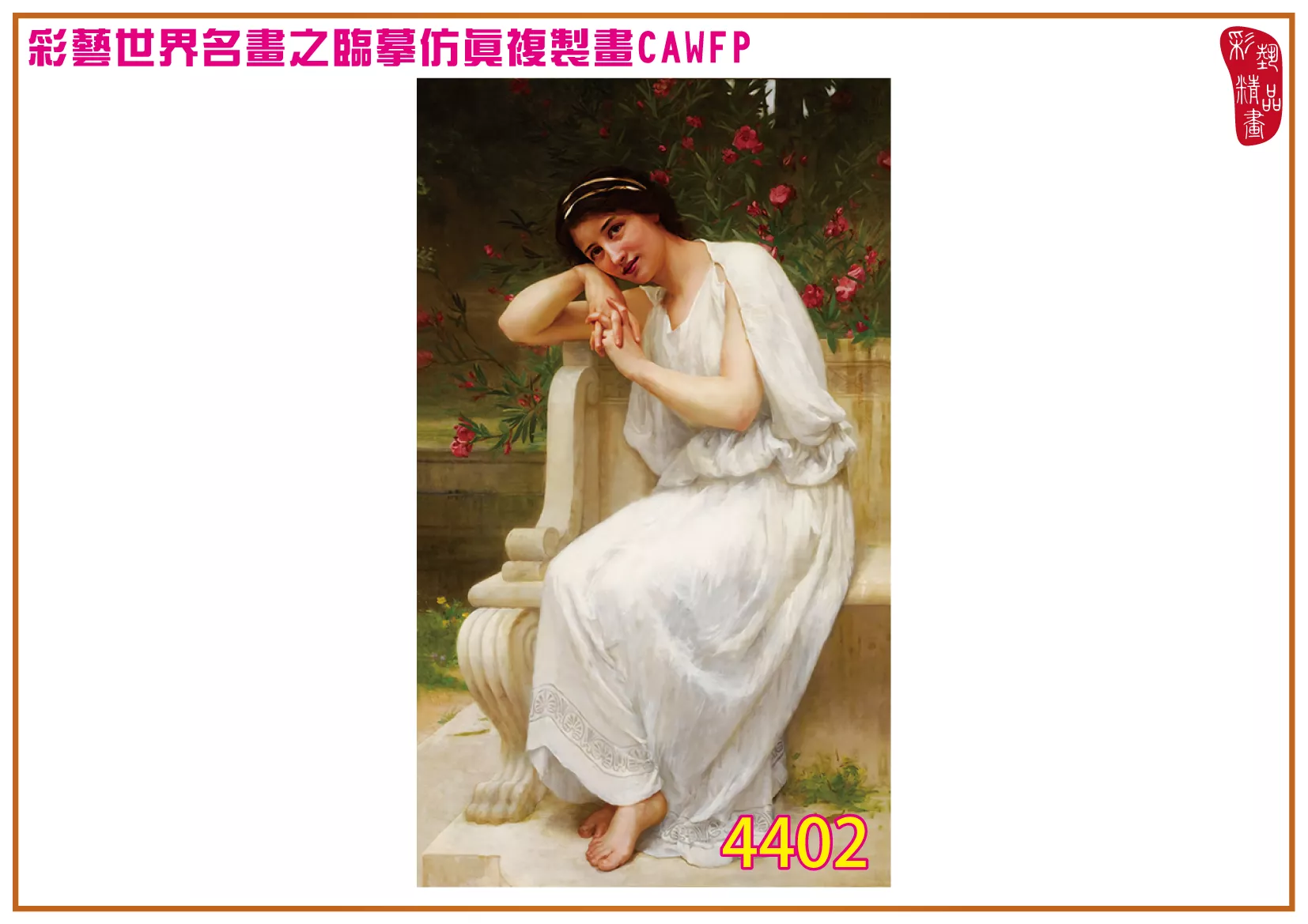 彩藝精品畫 臨摹仿真複製畫 世界名畫 客製畫 (包邊油畫與PP相紙霧面大圖) Guillaume Seignac 4401~4419-1 多種尺寸可選