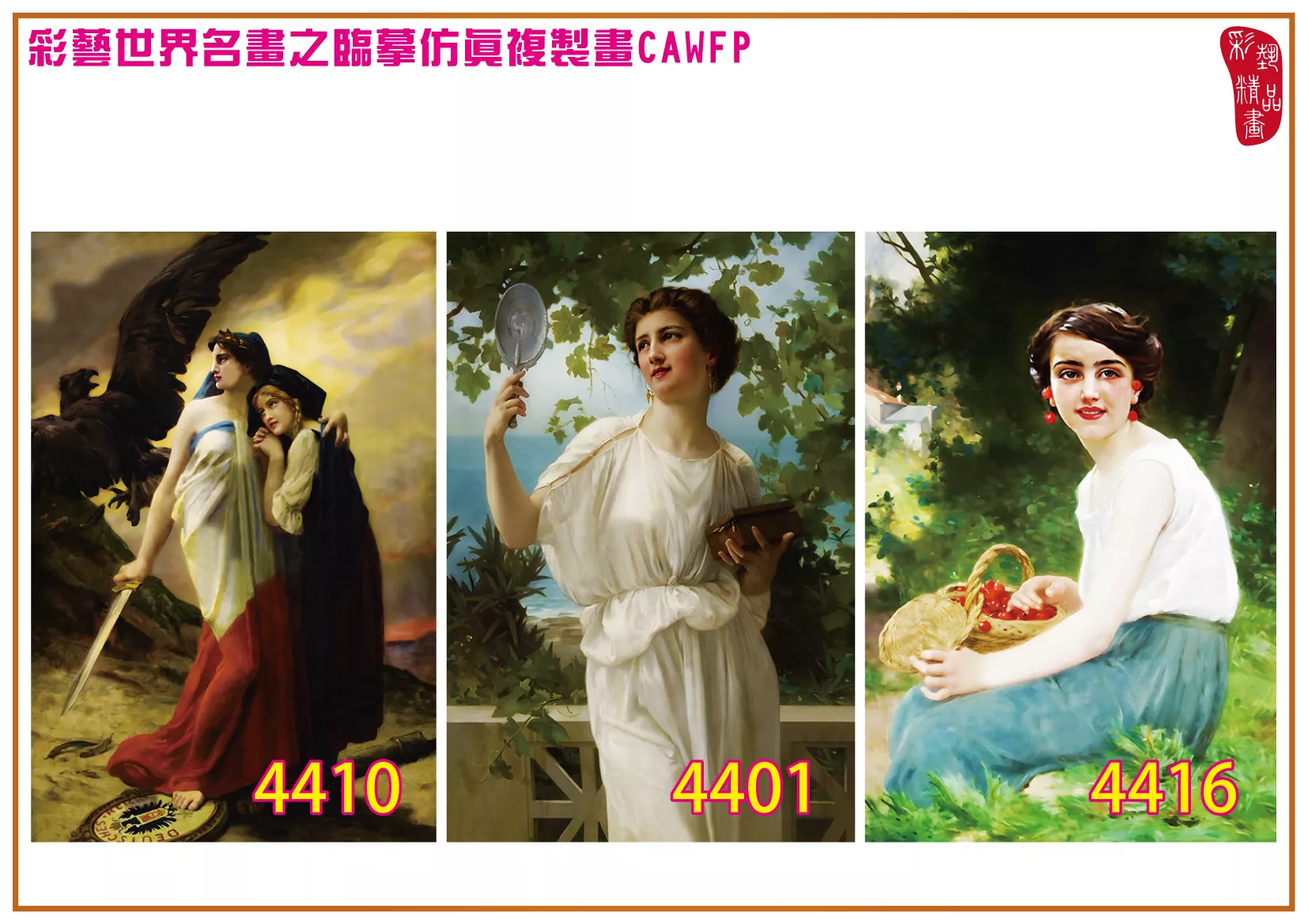 彩藝精品畫 臨摹仿真複製畫 世界名畫 客製畫 (包邊油畫與PP相紙霧面大圖) Guillaume Seignac 4401~4419-2 多種尺寸可選