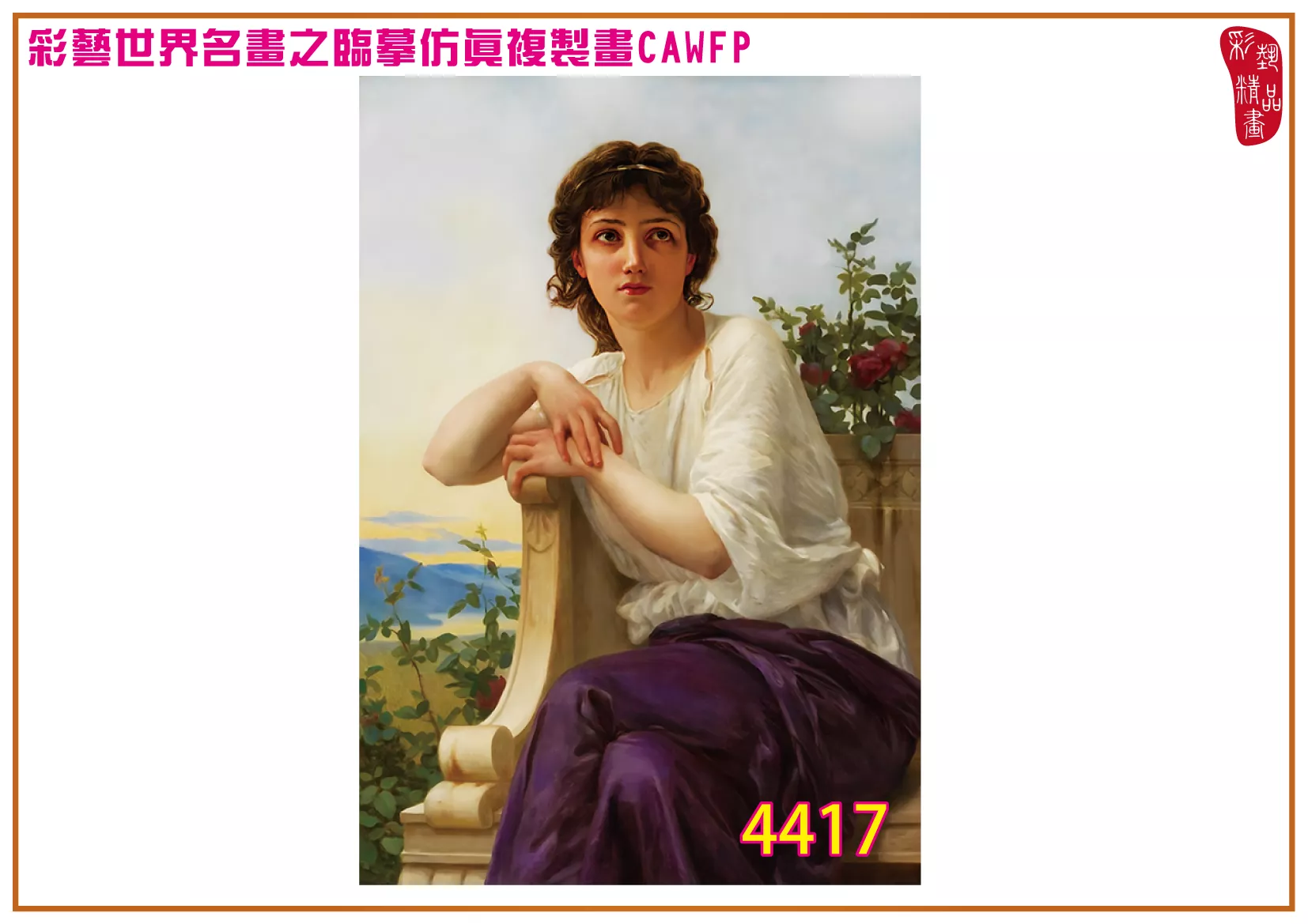 彩藝精品畫 臨摹仿真複製畫 世界名畫 客製畫 (包邊油畫與PP相紙霧面大圖) Guillaume Seignac 4401~4419-3 多種尺寸可選