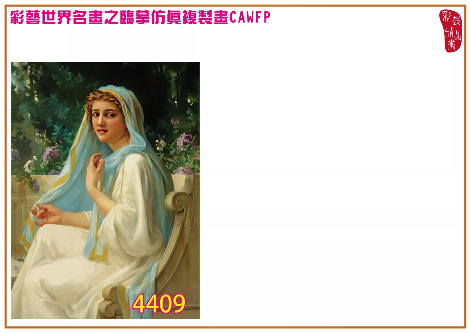 彩藝精品畫 臨摹仿真複製畫 世界名畫 客製畫 (包邊油畫與PP相紙霧面大圖) Guillaume Seignac 4401~4419-4 多種尺寸可選