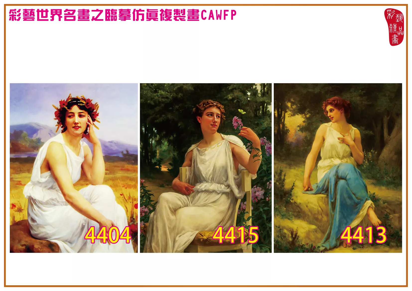 彩藝精品畫 臨摹仿真複製畫 世界名畫 客製畫 (包邊油畫與PP相紙霧面大圖) Guillaume Seignac 4401~4419-5 多種尺寸可選